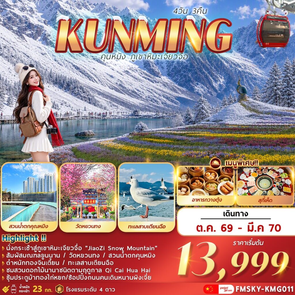 ทัวร์คุนหมิง 2570 สัมผัสเมืองแห่งฤดูใบไม้ผลิ มณฑลยูนนาน ภูเขาหิมะเจียวจื่อ วัดหยวนทง ชมสวนดอกไม้นานาชนิดตามฤดูกาล QI CAI HUA HAI 4 วัน 3 คืน 