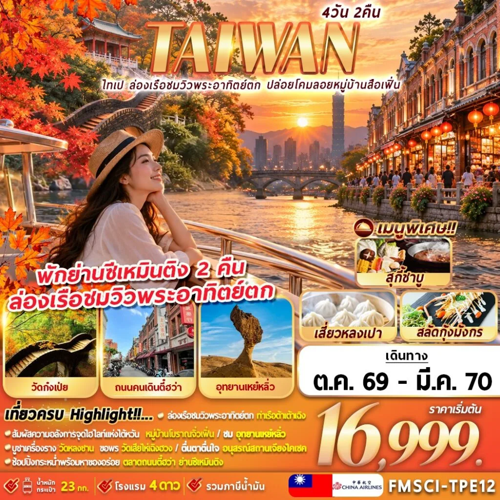 ทัวร์ไต้หวัน 2570 ไทเป ท่าเรือต้าเต้าเฉิง ล่องเรือชมพระอาทิตย์ตก ปล่อยโคมลอยหมู่บ้านสือเฟิ่น อุทยานเหย๋หลิ่ว 4 วัน 2 คืน (พักย่านซีเหมินติง 2 คืน)