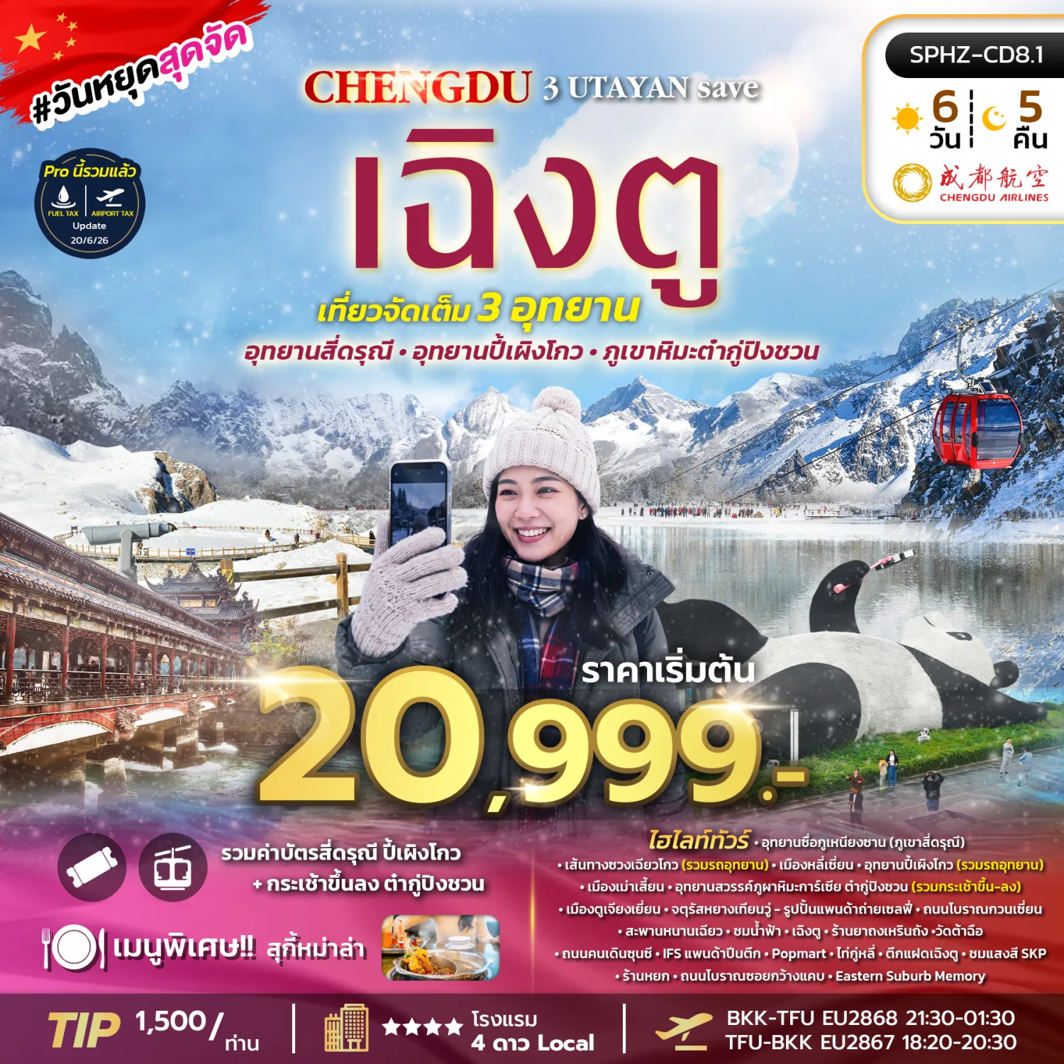 ทัวร์เฉิงตู เที่ยว 3 อุทยาน ภูเขาสี่ดรุณี ปี้เผิงโกว ภูเขาหิมะต้ากู๋ปิงชวน จตุรัสหยางเทียนวู่ สะพานหนานเฉียว 6 วัน 5 คืน (รวมค่าบัตรสี่ดรุณี ปี้เผิงโกว+กระเช้าขึ้นลงต้ากู่ปิงชวน)