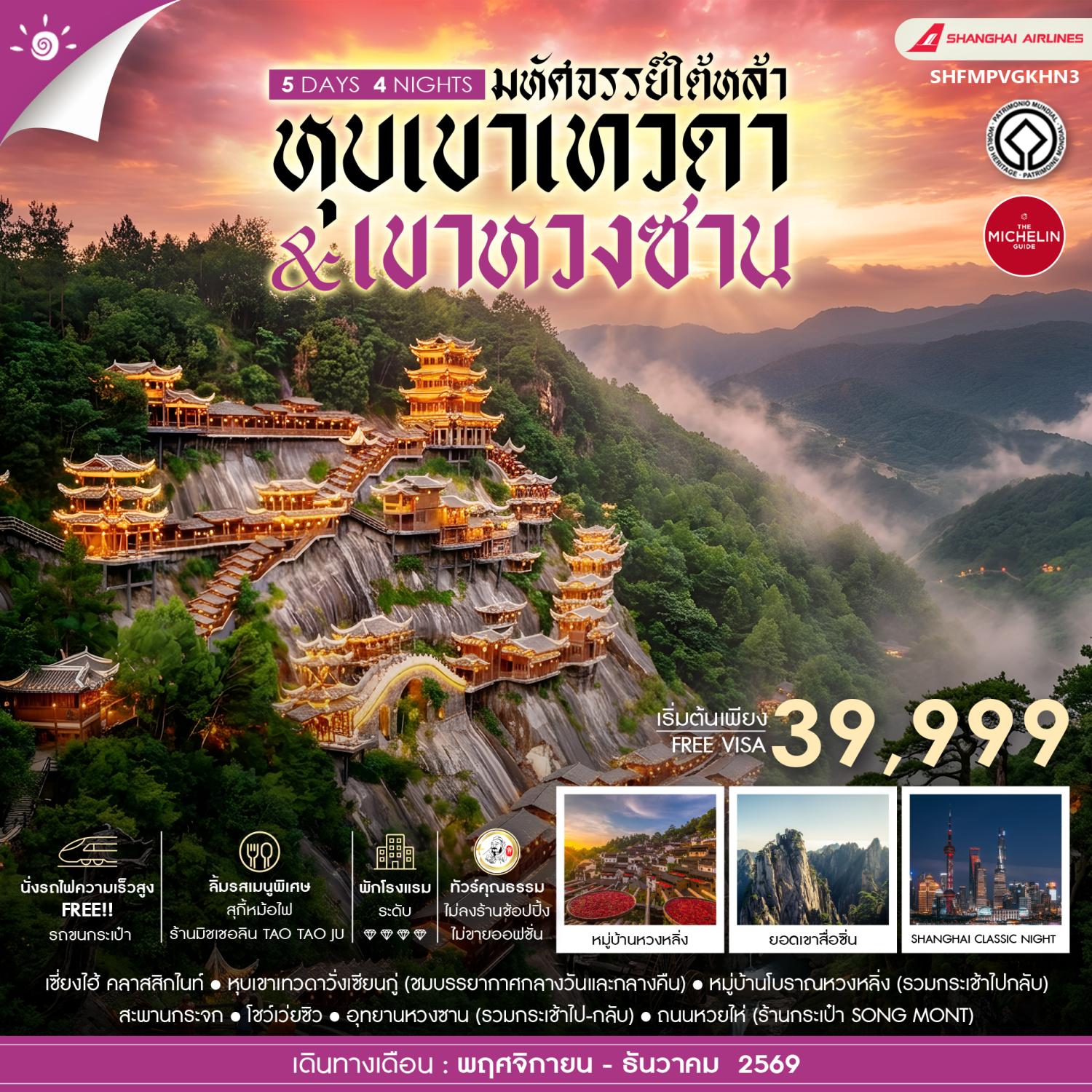 ทัวร์เซี่ยงไฮ้ มหัศจรรย์ในใต้หล้า หุบเขาเทวดาวั่งเซียนกู่ อุทยานภูเขาหวงซาน ชมใบไม้เปลี่ยนสีหมู่บ้านโบราณหวงหลิ่ง ชมโชว์เว่ยซิว นั่งรถไฟความเร็วสูง 5 วัน 4 คืน  พักในเขา 1 คืน  (ทัวร์ไม่ลงร้านช้อป) 