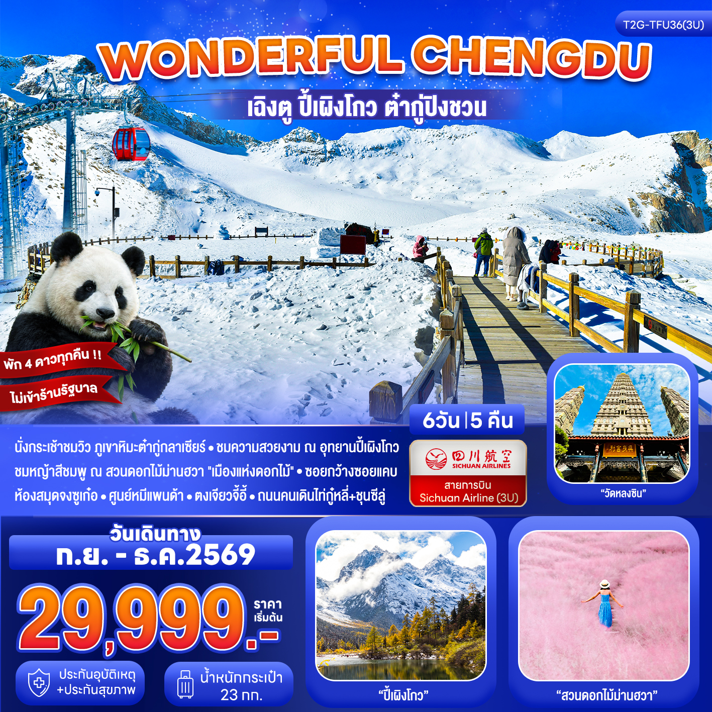 ทัวร์เฉิงตู ปีใหม่ 2570 อุทยานปี้เผิงโกว ภูเขาหิมะต๋ากู่กลาเซียร์ สวนดอกไม้ม่านฮวา ห้องสมุดจงซูเก๋อ ตงเจียวจี้อี้ 6 วัน 5 คืน พักดี 4 ดาวทุกคืน (ทัวร์ไม่ลงร้านช้อป)
