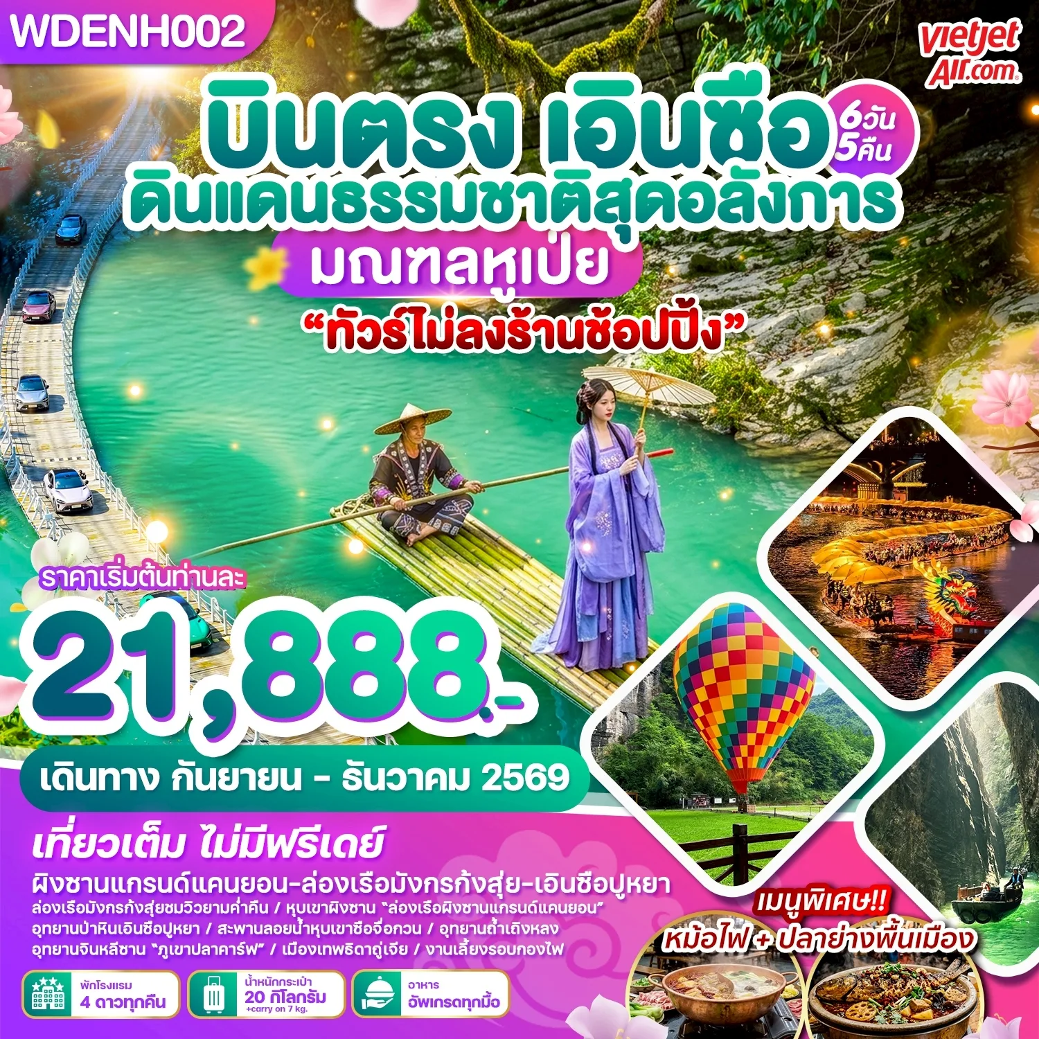 บินตรงเอินซือ ดินแดนธรรมชาติสุดอลังการ มณฑลหูเป่ย ผิงซานแกรนด์แคนยอน ล่องแพมังกรแม่น้ำก้งสุ่ย ชมโชว์ Ripples of the Qing River 6 วัน 5 คืน ร่วมกิจกรรมงานเลี้ยงรอบกองไฟ (ทัวร์ไม่ลงร้านช้อป)