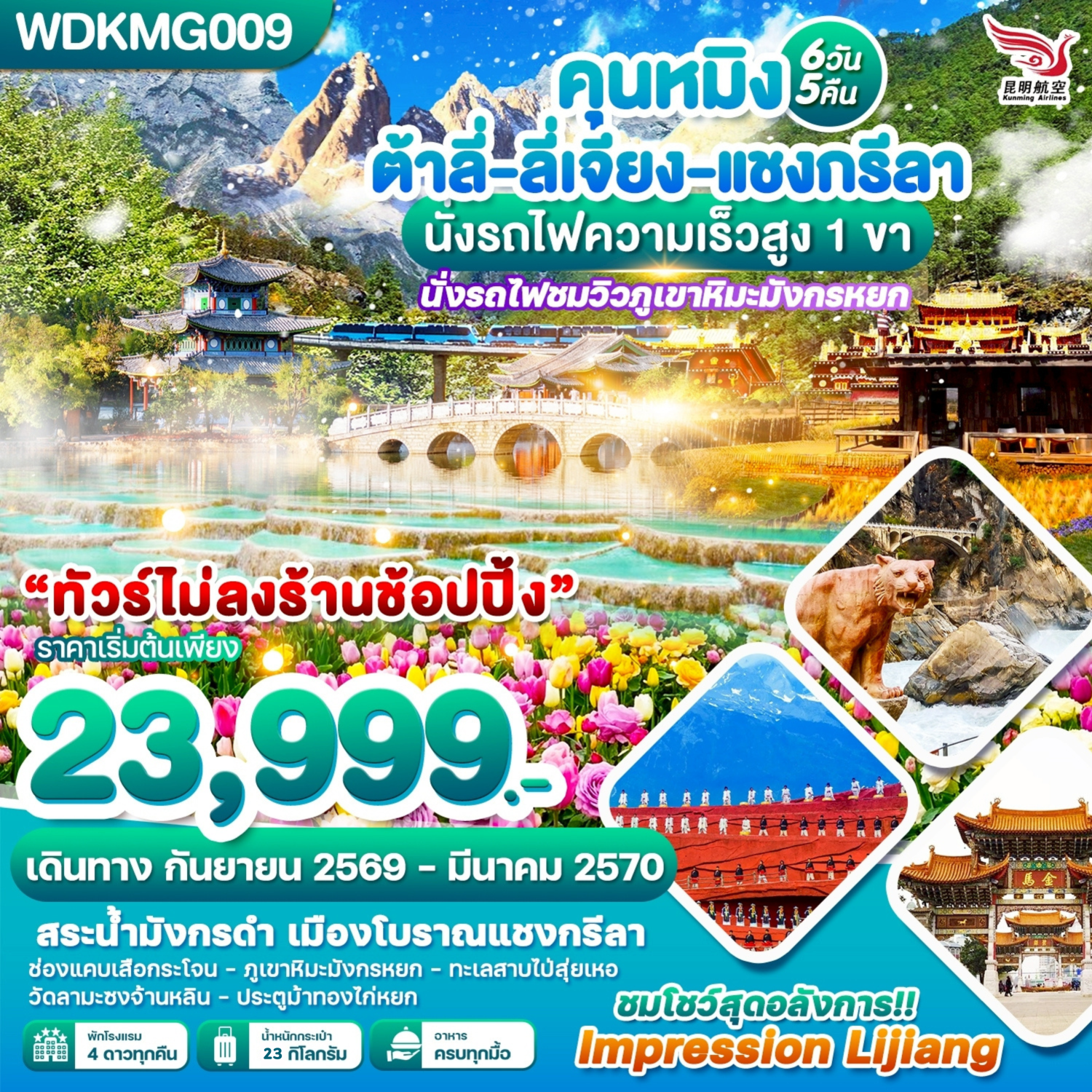 ทัวร์คุนหมิง ต้าลี่ ลี่เจียง แชงกรีล่า ปีใหม่ 2570 หุบเขาพระจันทร์สีน้ำเงิน ช่องแคบเสือกระโจน นั่งรถไฟความเร็วสูง นั่งรถไฟชมวิวภูเขาหิมะมังกรหยก 6 วัน 5 คืน ชมโชว์ IMPRESSION LIJIANG (ทัวร์ไม่ลงร้านช้อป)