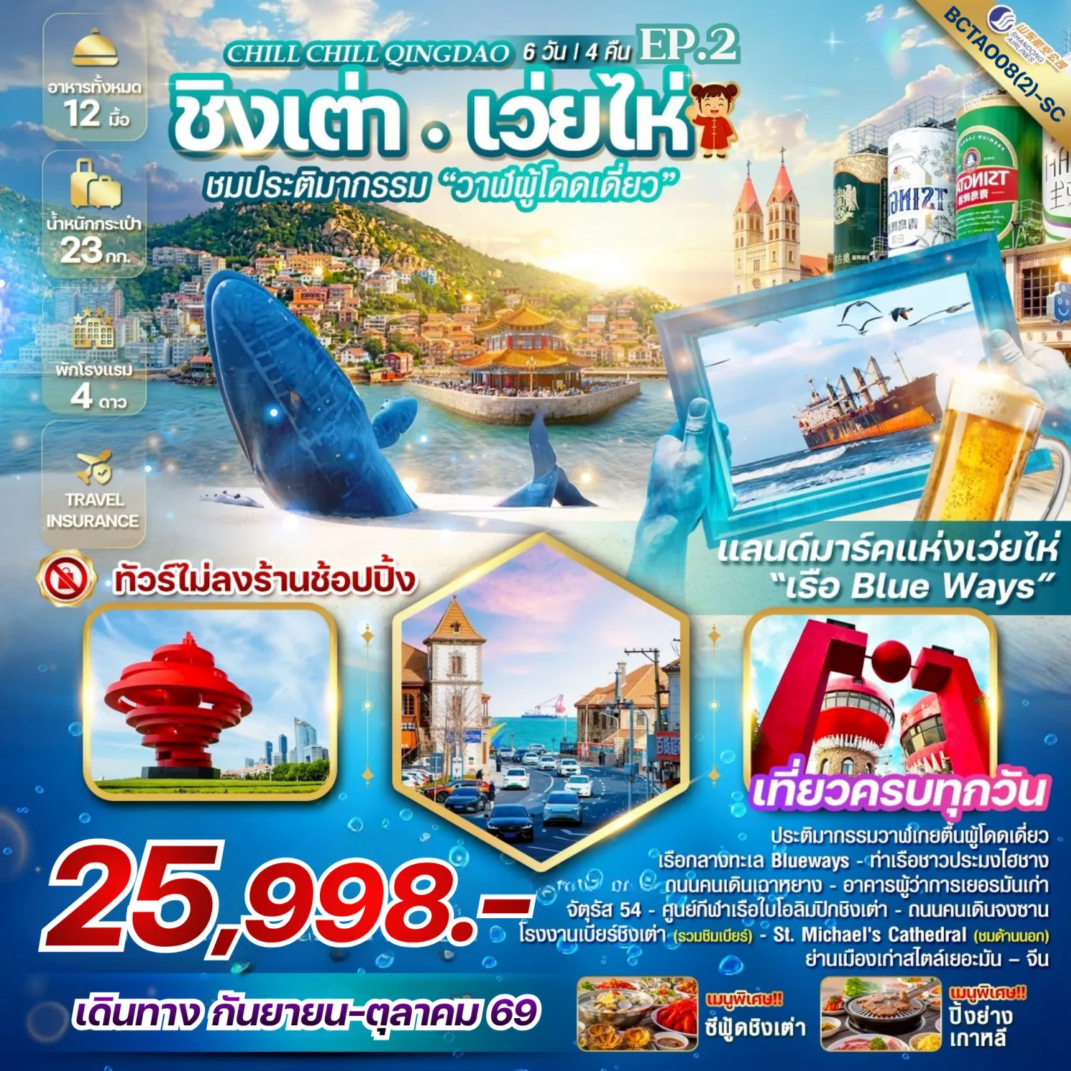 ทัวร์ชิงเต่า เว่ยไห ชาจื่อโข่ว ชมประติมากรรมวาฬเกยตื้นผู้โดดเดี่ยว เรือกลางทะเล Blueways ท่าเรือชาวประมงไห่ชาง โรงงานเบียร์ชิงเต่า No.3 Bathaig Beach 6 วัน 4 คืน เที่ยวครบทุกวัน ชิมเบียร์ฟรี (ทัวร์ไม่ลงร้านช้อป)