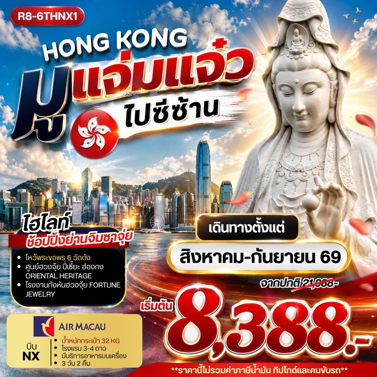 ทัวร์ฮ่องกง ไหว้พระขอพร 6 วัดดัง ศูนย์ฮวงจุ้ย ปี่เซี๊ยะฮ่องกง ORIENTAL HERITAGE โรงงานกังหันฮวงจุ้ย FORTUNE JEWELRY ช้อปปิ้งย่านจิมซาจุ่ย 3 วัน 2 คืน