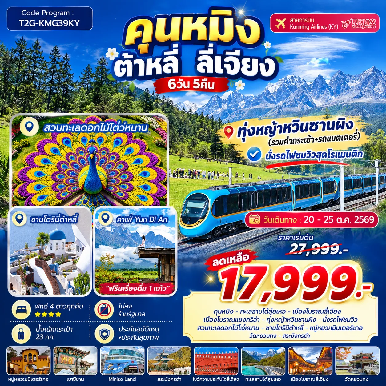 ทัวร์คุนหมิง ต้าหลี่ ลี่เจียง ทุ่งหญ้าหยุนซานผิง นั่งรถไฟชมวิวภูเขาหิมะมังกรหยก สวนทะเลดอกไม้โตว่หนาน 6 วัน 5 คืน 