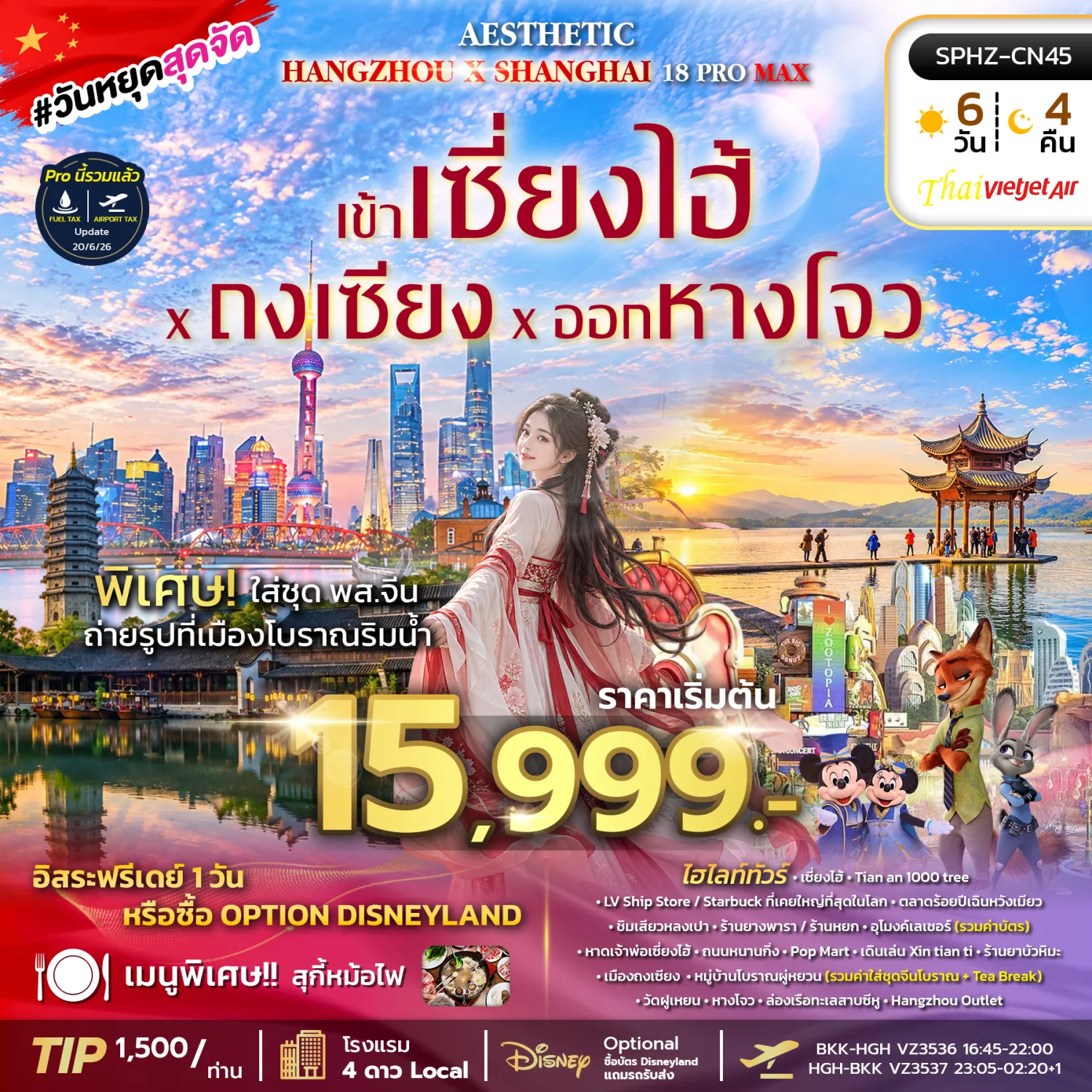ทัวร์เซี่ยงไฮ้ ถงเซี่ยง หางโจว หมู่บ้านโบราณผู่หยวน อุโมงค์เลเซอร์ ตลาดร้อยปีเฉินหวังเมี่ยว ล่องเรือทะเลสาบซีหู 6 วัน 4 คืน พิเศษ!! ใส่ชุด พส.จีน ถ่ายรูปที่เมืองโบราณริมน้ำ (อิสระท่องเที่ยว 1 วัน)