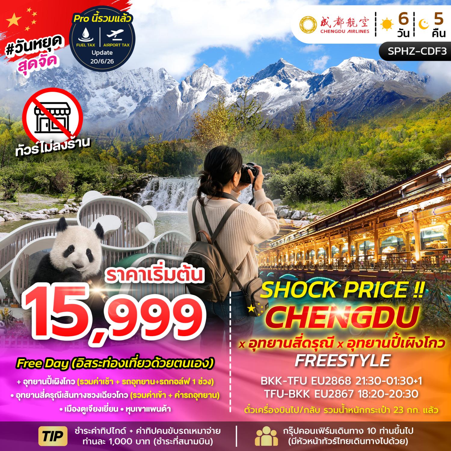 ทัวร์เฉิงตู ชมใบไม้เปลี่ยนสี อุทยานภูเขาสี่ดรุณีเส้นทางซวงเฉียวโกว อุทยานปี้เผิงโกว หุบเขาแพนด้า เมืองตูเจียงเยี่ยน 6 วัน 5 คืน (เที่ยวอิสระ 2 วันเต็ม - ทัวร์ไม่ลงร้าน)