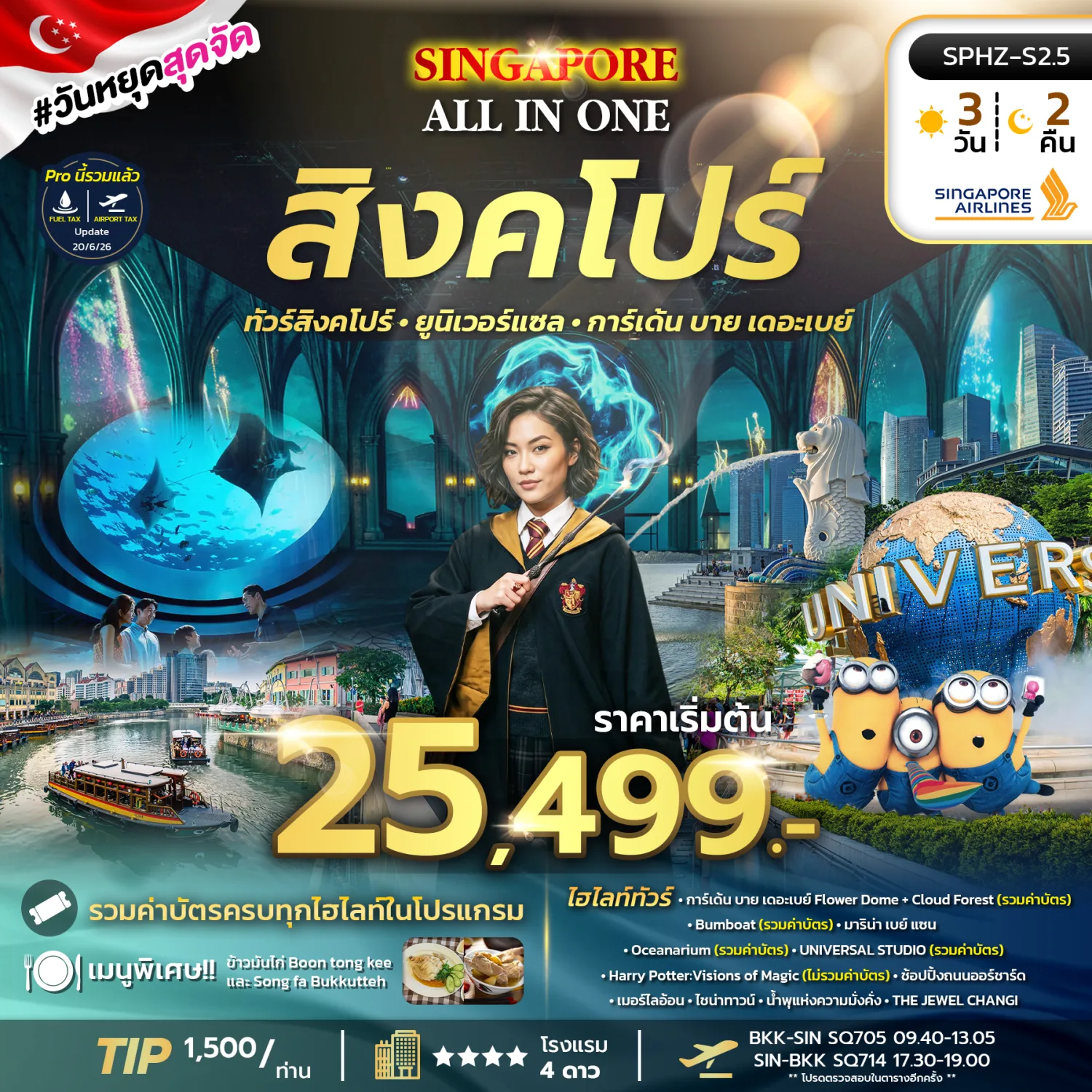 ทัวร์สิงคโปร์ ปีใหม่ 2570 ยูนิเวอร์แซล การ์เด้น บาย เดอะเบย์ พิพิธภัณฑ์สัตว์น้ำ น้ำพุแห่งความมั่งคั่ง 3 วัน 2 คืน พิเศษ!! นั่งเรือแบบคลาสสิคโบราณ (รวมค่าบัตรครบทุกไฮไลท์ในโปรแกรม) 
