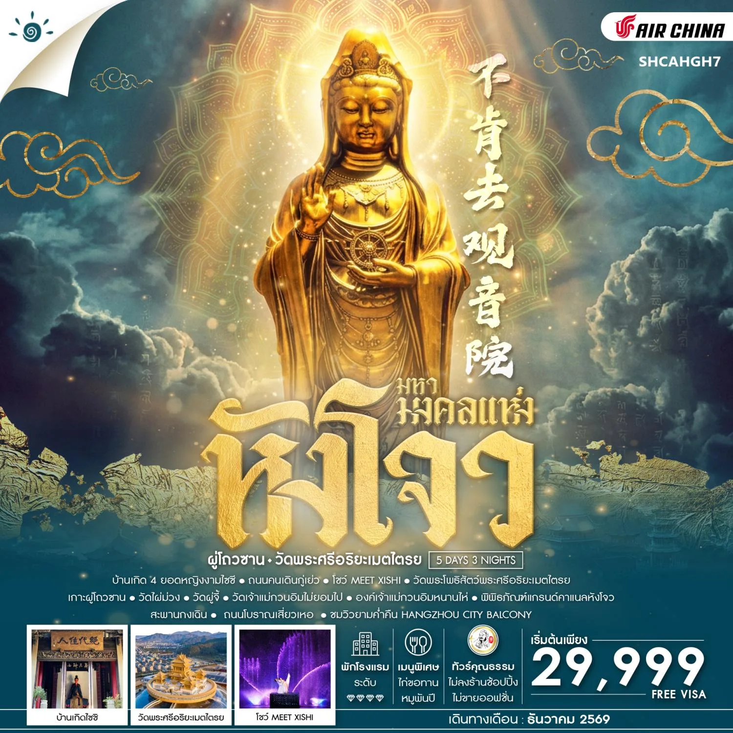 ทัวร์หังโจว ผู่โถวซาน ทัวร์คุณธรรม มหามงคลแห่ง วัดพระศรีอริยะเมตไตรย องค์เจ้าแม่กวนอิมหนานไห่ วัดเจ้าแม่กวนอิมไม่ยอมไป 5 วัน 3 คืน (ทัวร์ไม่ลงร้านช้อป) พักโรงแรม 4 ดาว