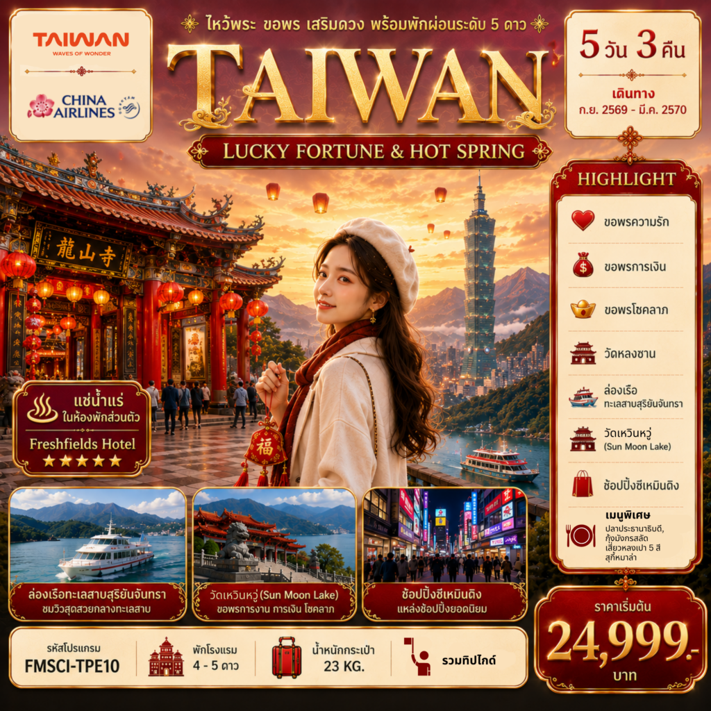 ทัวร์ไต้หวัน 2570 ไหว้พระ ขอพร เสริมดวง ล่องเรือชมทะเลสาบสุริยันจันทรา แช่น้ำแร่ในห้องพักส่วนตัว 5 วัน 3 คืน (พักโรงแรมระดับ 5 ดาว) รวมทิปไกด์