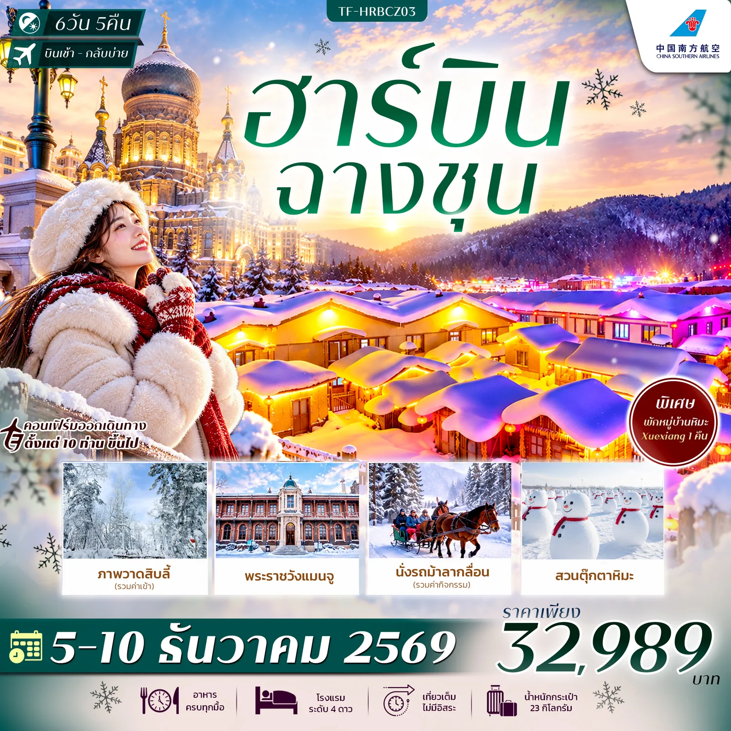 ทัวร์ฮาร์บิน ฉางชุน สนุกกับกิจกรรมขับสโนโมบิล หมู่บ้านหิมะ สวนตุ๊กตาหิมะ โบสถ์เซนต์โซเฟีย นั่งม้าลากเลื่อน 6 วัน 5 คืน พักหมู่บ้านหิมะ Xuexiang 1 คืน (ทัวร์ไม่ลงร้านช้อป)
