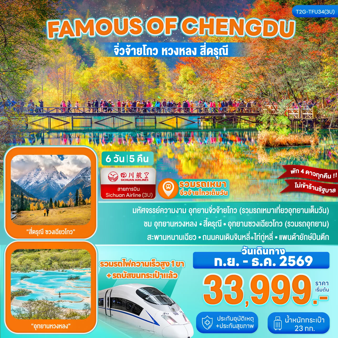 ทัวร์เฉิงตู จิ่วจ้ายโกว ปีใหม่ 2570 หวงหลง ภูเขาสี่ดารุณี อุทยานซวงเฉียวโกว สะพานหนานเฉียว นั่งรถไฟความเร็วสูง 6 วัน 5 คืน รวมรถเหมาเที่ยวอุทยานเต็มวัน รวมนั่งกระเช้า รวมรถบัสขนกระเป๋า (ทัวร์ไม่ลงร้านช้อป)