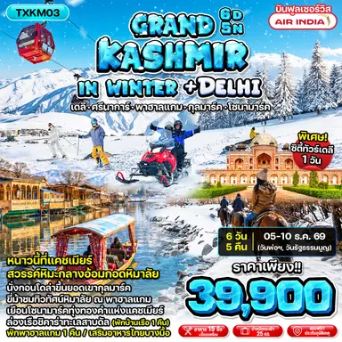 ทัวร์แคชเมียร์ เดลี ศรีนาการ์ พาฮาลแกม ยอดเขากุลมาร์ค เยือนโซนามาร์คทุ่งทองคำ ล่องเรือชิคาร่าทะเลสาบดัล  6 วัน 5 คืน (พักพาฮาลแถม 1 คืน พักบ้านเรือ 1 คืน) บินฟูลเซอร์วิส