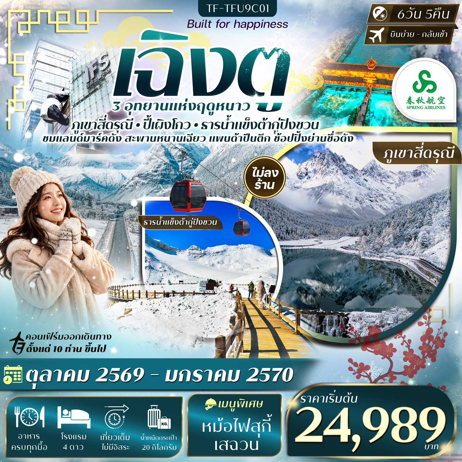 ทัวร์เฉิงตู เที่ยว 3 อุทยาน ภูเขาสี่ดรุณี ปี้เผิงโกว ธารน้ำแข็งต้ากู่ปิงชวน สะพานหนานเฉียว หมีแพนด้าปีนตึก ช้อปปิ้งย่านดัง 6 วัน 5 คืน (ทัวร์ไม่ลงร้านช้อป)