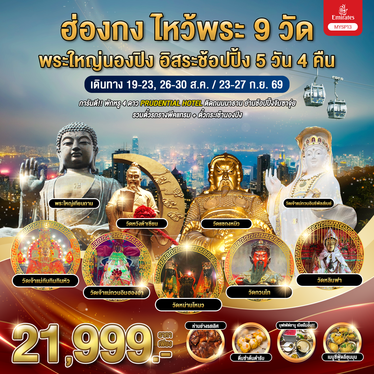 ทัวร์ฮ่องกง พระใหญ่นองปิง อ่าวรีพัลส์เบย์ ยอดเขาวิคตอเรียพีค วัดเจ้าแม่กวนอิมฮองฮำ วัดหวังต้าเซียน วัดแชกงหมิว 5 วัน 4 คืน อิสระช้อปปิ้งเต็มวัน (พักโรงแรม 4 ดาว) รวมตั๋วรถรางพีคแทรม กระเช้านองปิง