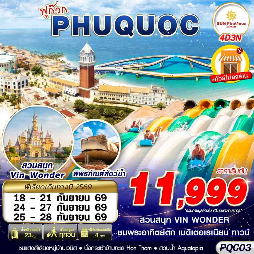 ทัวร์เวียดนาม เกาะฟูก๊วก อควาเรียมรูปเต่า สวนน้ำและสวนสนุกVIN WONDER & AQUATOPIA นั่งกระเช้าข้ามทะเลสู่ HON THOM 4 วัน 3 คืน อิสระชมโชว์แสงสีเสียงสุดอลังการ THE CORLOUR VENICE  (ทัวร์ไม่ลงร้านช้อป) พักโรงแรมหรู 4 ดาว 