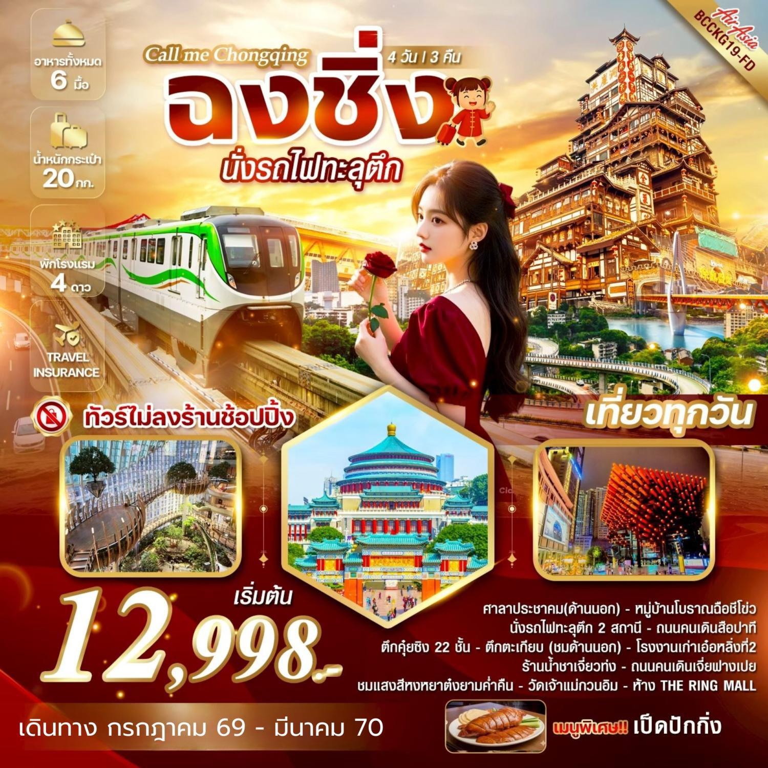 ทัวร์ฉงชิ่ง 2570 นั่งรถไฟทะลุตึก หมู่บ้านโบราณฉือชีโข่ว วัดเจ้าแม่กวนอิม ชมแสงสียามค่ำคืนหงหยาต้ง 4 วัน 3 คืน เที่ยวครบทุกวัน (ทัวร์ไม่ลงร้านช้อป)