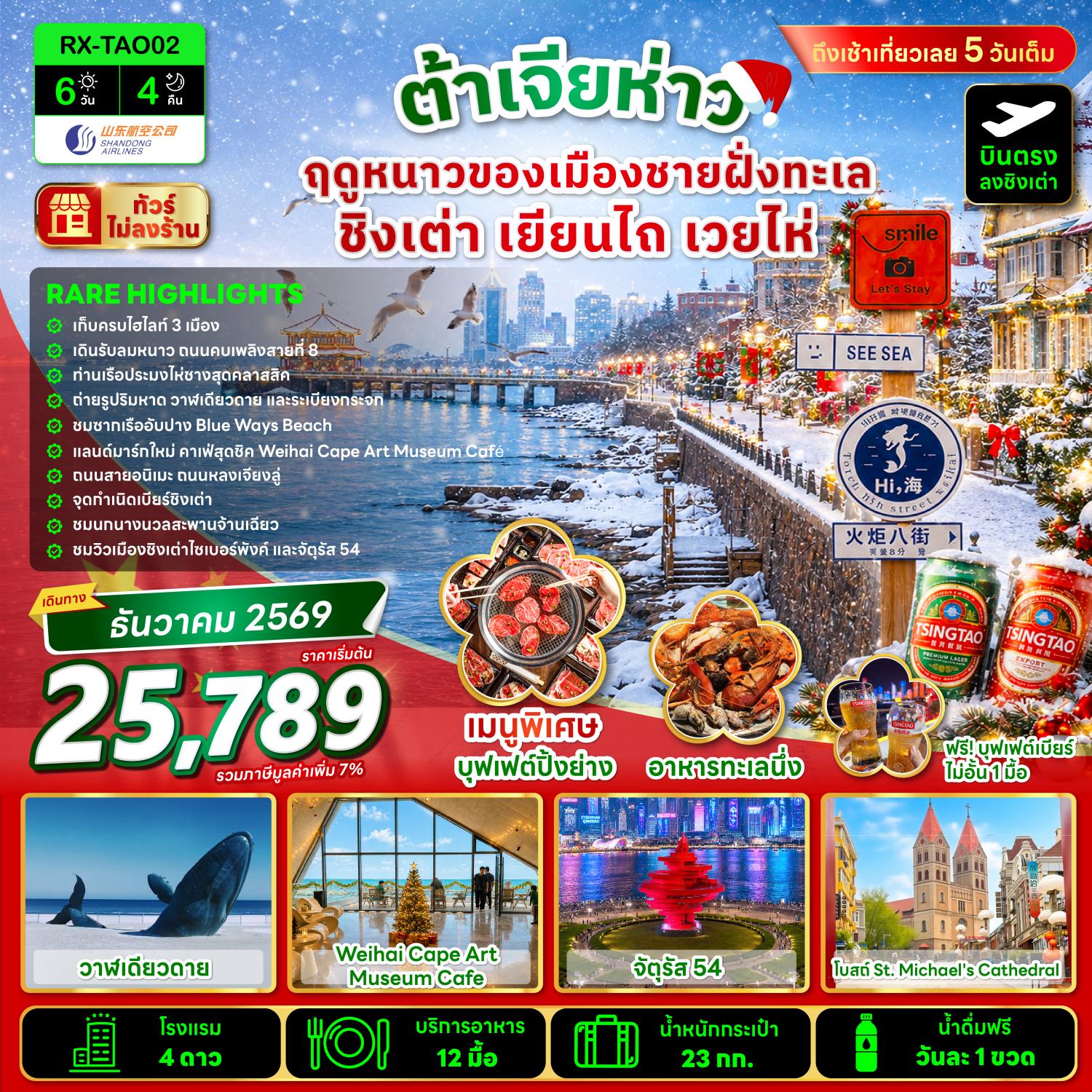 บินตรงชิงเต่า เยียนไถ เวยไห่ ฤดูหนาวของเมืองชายฝั่งทะเล โรงงานเบียร์ชิงเต่า ท่าเรือประมงไห่ชาง ชมนกนางนวลสะพานจ้านเฉียว 6 วัน 4 คืน พิเศษ!! ฟรีเบียร์ไม่อั้น 1 มื้อ (ทัวร์ไม่ลงร้านช้อป)