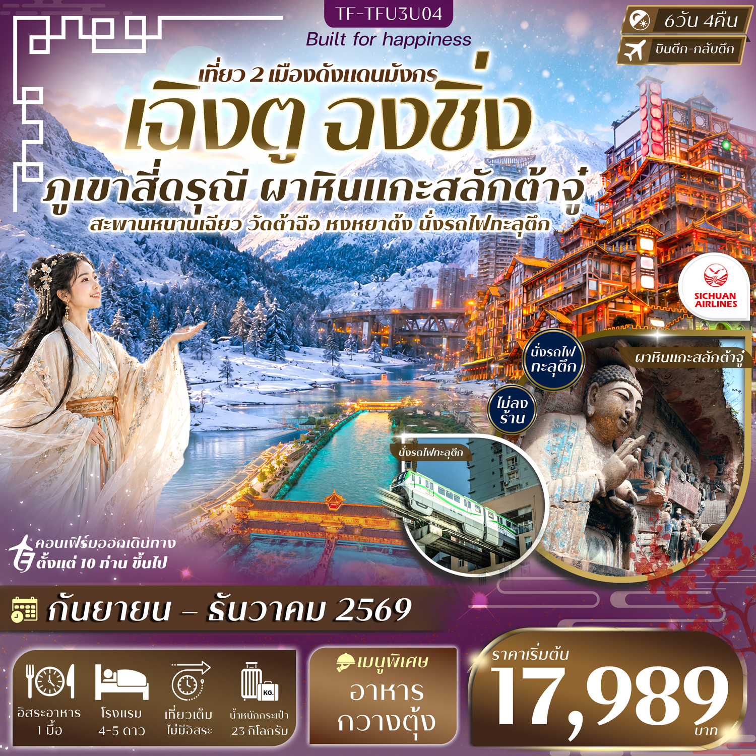 ทัวร์เฉิงตู ฉงชิ่ง ปีใหม่ 2570 พิชิตเขาสี่ดรุณี ขุนเขาหิมะระดับโลก ชมมรดกโลกผาหินแกะสลักต้าจู๋ นั่งรถไฟทะลุตึก หงหยาต้ง สะพานหนานเฉียว วัดต้าฉือ 6 วัน 4 คืน (ทัวร์ไม่ลงร้านช้อป)
