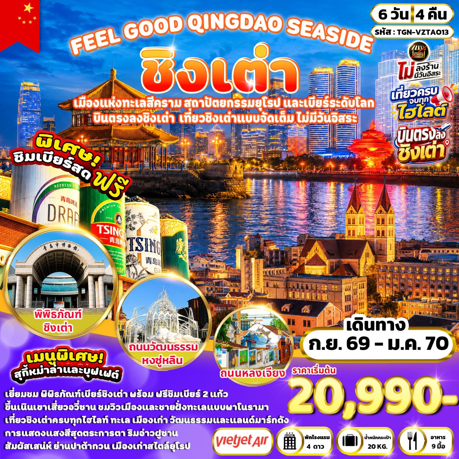 บินตรงชิงเต่า ปีใหม่ 2570 เที่ยวเมืองแห่งทะเลสีคราม สถาปัตยกรรมยุโรป และเบียร์ระดับโลก พิพิธภัณฑ์เบียร์ชิงเต่า ชมการแสดงแสงสีวิวบริเวณอ่าวฝูซานและชายหาดหมายเลข 2 6 วัน 4 คืน พิเศษ!! ชิมเบียร์สด (ทัวร์ไม่ลงร้านช้อป)