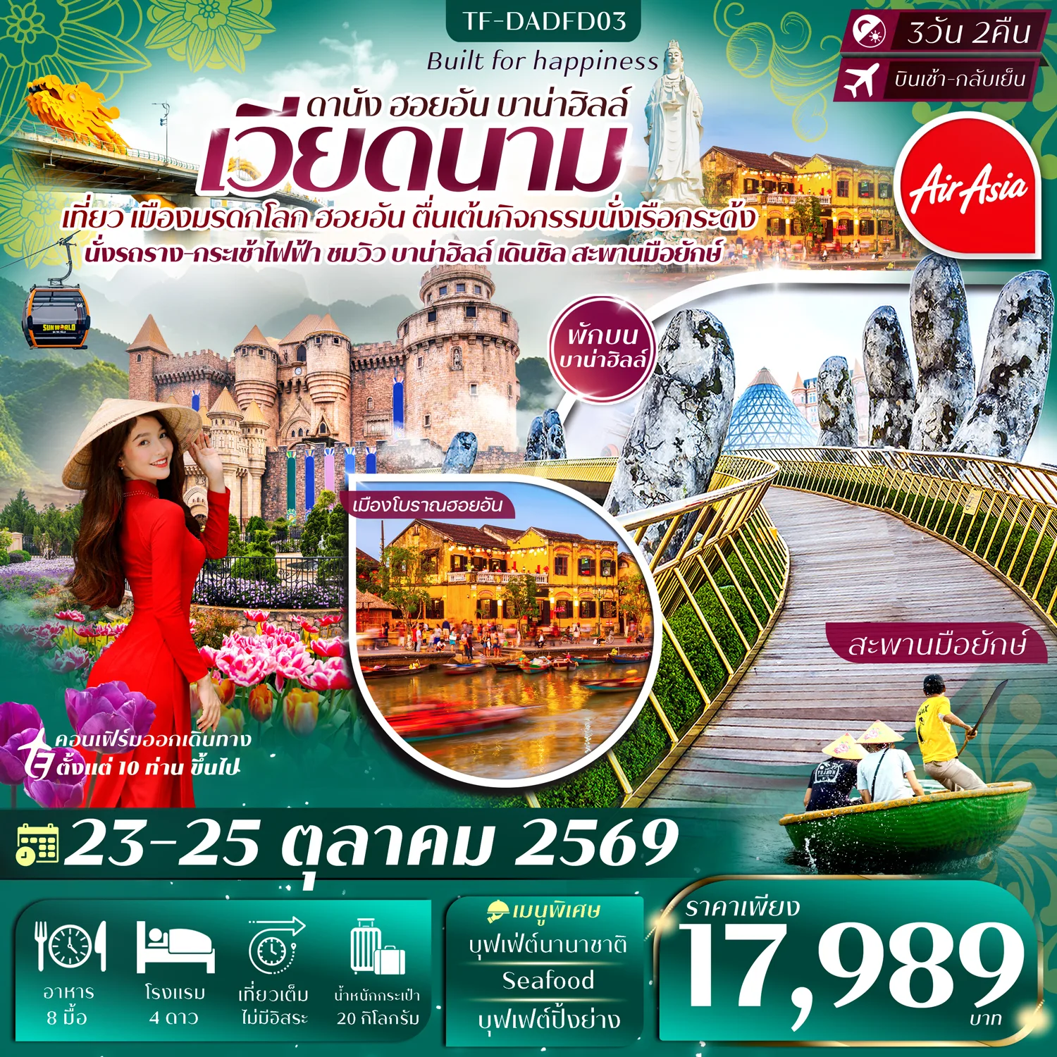 ทัวร์เวียดนามกลาง ดานัง ฮอยอัน ขึ้นกระเช้าบาน่าฮิลล์ หมู่บ้านแกะสลักหินอ่อน เรือกระด้ง เมืองโบราณฮอยอัน เจ้าแม่กวนอิมวัดหลินอึ๋ง สะพานมือยักษ์ 3 วัน 2 คืน (พักบานาฮิลล์) ทัวร์ลงร้าน