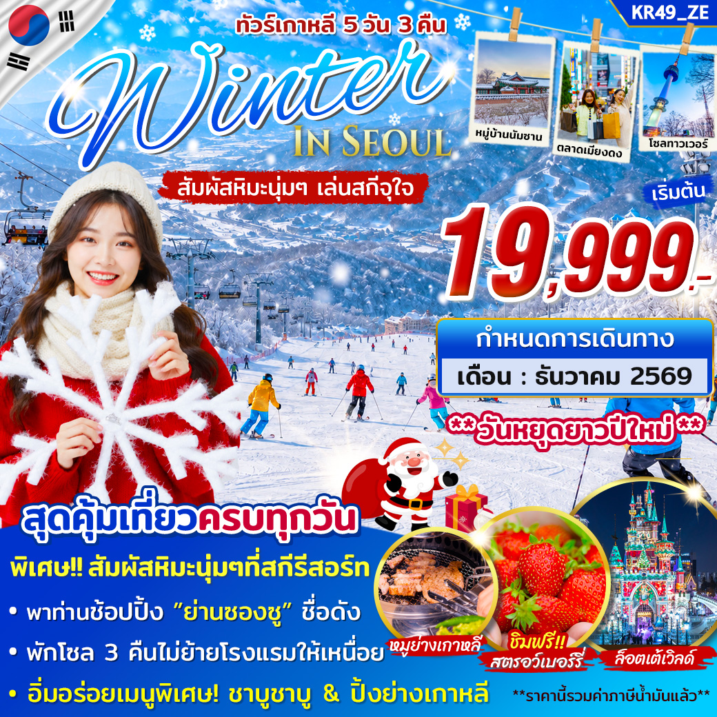 ทัวร์เกาหลี ปีใหม่ 2570 สัมผัสหิมะนุ่มๆ เล่นสกีจุใจ สนุกกับเครื่องเล่น ณ สวนสนุกล็อตเต้เวิลด์ ย่านซองซู พระราชวังเคียงบกกุง 5 วัน 3 คืน สวมใส่ชุดฮันบก พิเศษ!! ชิมสตรอว์เบอร์รี่สดๆจากไร่ (พักโซล 3 คืนไม่ย้ายโรงแรมให้เหนื่อย)