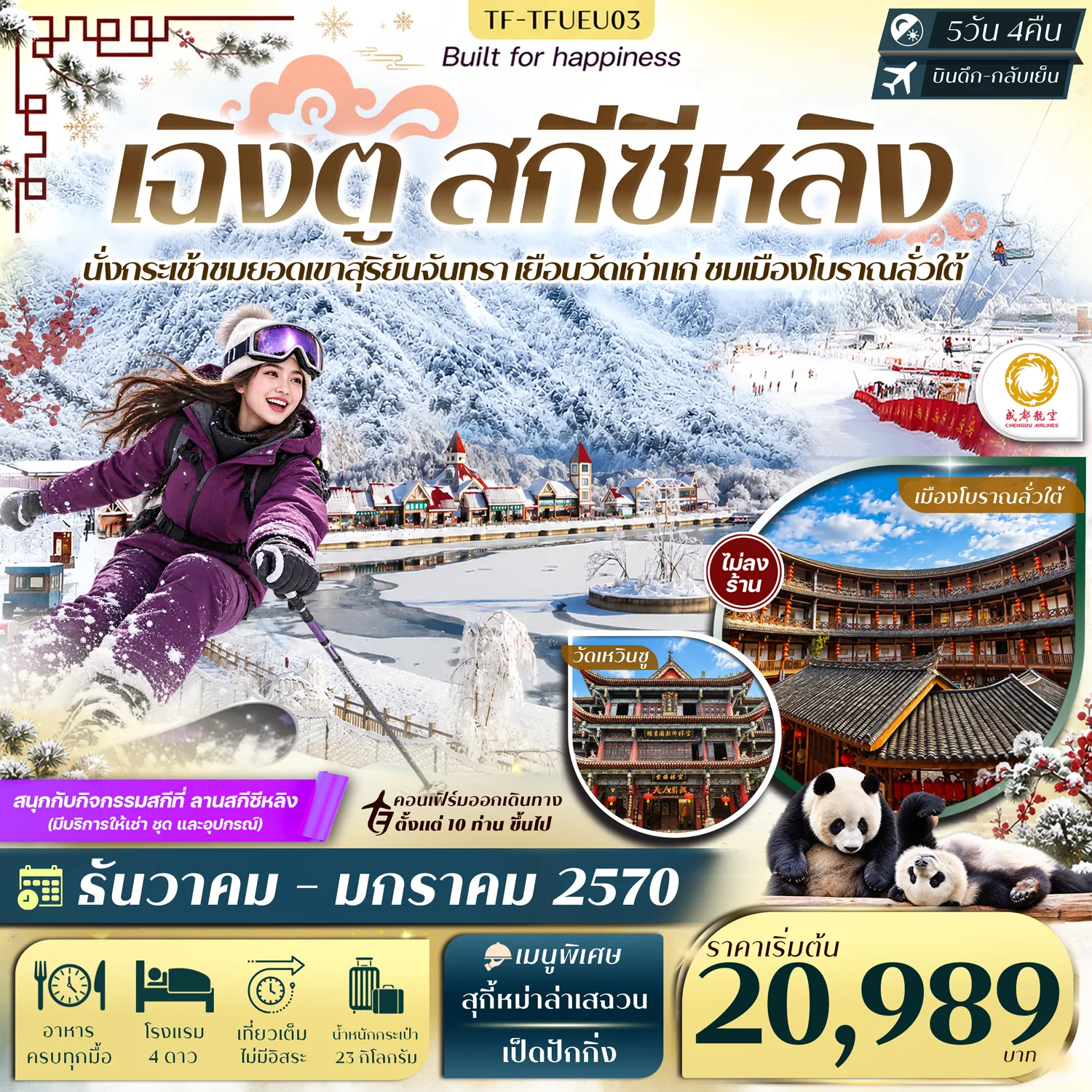ทัวร์เฉิงตู 2570 สกีซีหลิง นั่งกระเช้าชมวิวยอดเขาสุริยันจันทรา ศูนย์อนุรักษ์แพนด้า เมืองโบราณลั่วใต้ 5 วัน 4 คืน (ทัวร์ไม่ลงร้านช้อป)