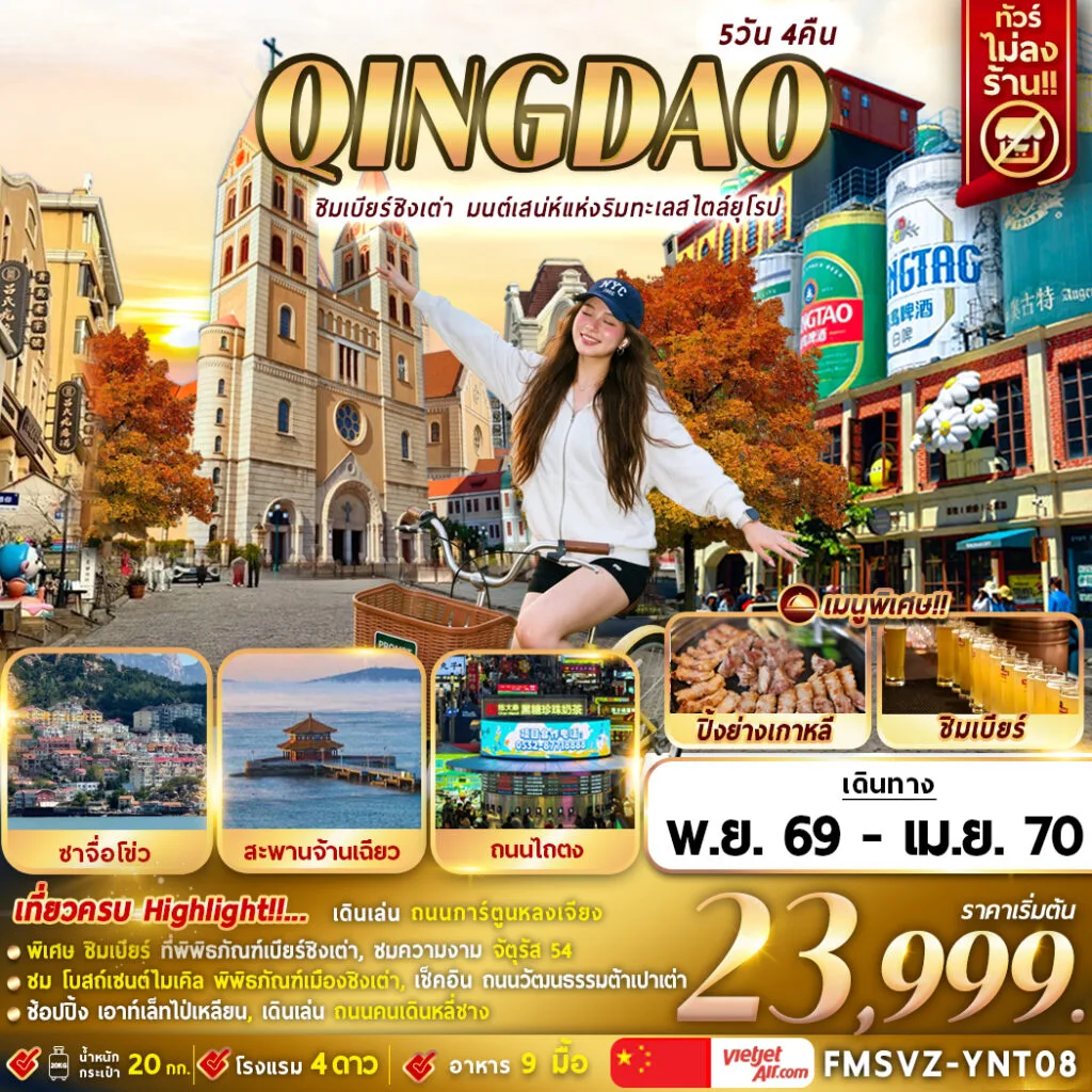 บินตรงชิงเต่า ปีใหม่ 2570 มนต์เสน่ห์แห่งริมทะเลสไตล์ยุโรป หมู่บ้านประมงซาซือโข่ว พิพิธภัณฑ์เบียร์ชิงเต่า สะพานจ้านเฉียว ชมไฟกลางคืน NO3 Bathing  Beach 5 วัน 4 คืน พิเศษ!! ชิมเบียร์ฟรี (ทัวร์ไม่ลงร้านช้อป)