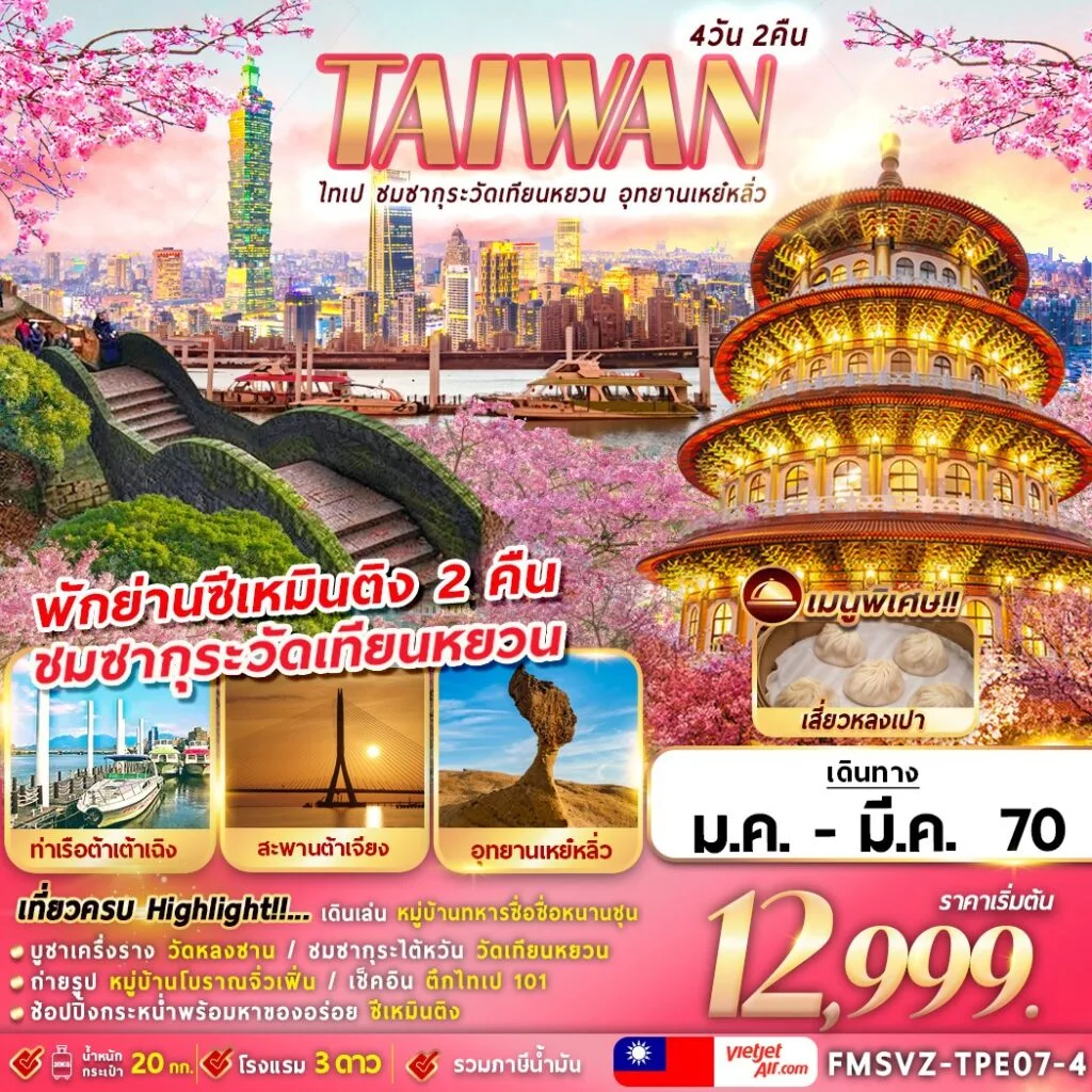 ทัวร์ไต้หวัน ไทเป ชมซากุระวัดเทียนหยวน อุทยานเหย๋หลิ่ว หมู่บ้านทหารเก่าซื่อซื่อหนานชุน หมู่บ้านโบราณจิ่วเฟิ่น 4 วัน 2 คืน (พักย่านซีเหมินติง 2 คืน)