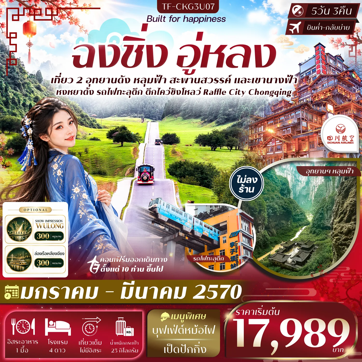 ทัวร์ฉงชิ่ง 2570 อู่หลง อุทยานหลุมฟ้า 3 สะพานสวรรค์ อุทยานเขานางฟ้า หมู่บ้านโบราณฉือชี่โขว่ นั่งรถไฟทะลุตึก หงหยาต้ง 5 วัน 3 คืน (ทัวร์ไม่ลงร้านช้อป)