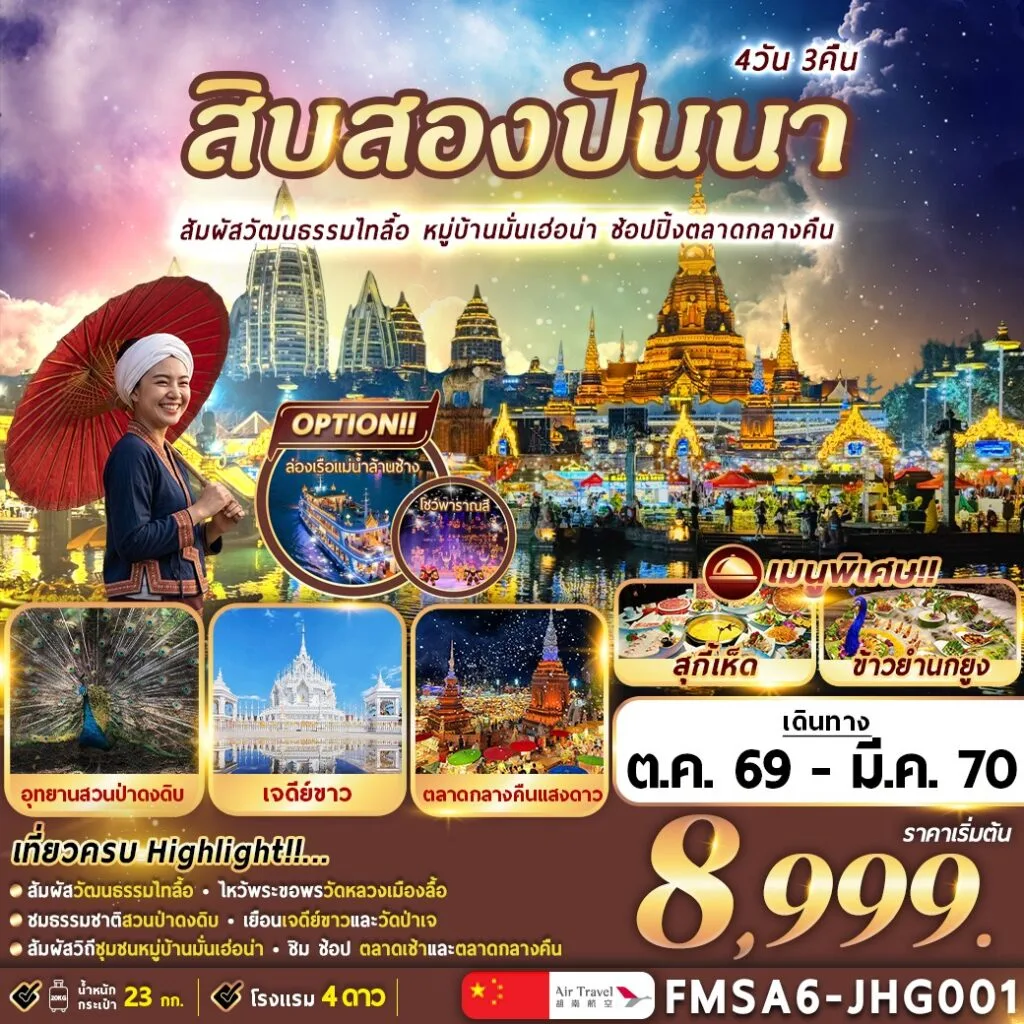 ทัวร์สิบสองปันนา 2570 สัมผัสวัฒนธรรมไทลื้อ หมู่บ้านมั่นเฮ่อน่า สวนป่าดงดิบ ขอพรวัดหลวงเมืองลื้อ ช้อปปิ้งตลาดกลางคืนแสงดาว 4 วัน 3 คืน