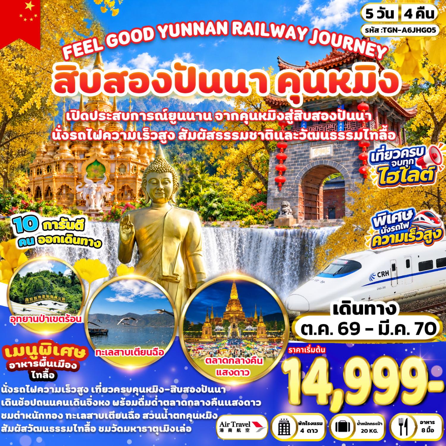 บินตรงสิบสองปันนา คุนหมิง ปีใหม่ 2570 เที่ยวชมอุโมงค์ต้นแปะก๊วย อุทยานป่าเขตร้อน ทะเลสาบเตียนฉือ นั่งรถไฟความเร็วสูง สัมผัสธรรมชาติและวัฒนธรรมไทลื้อ 5 วัน 4 คืน