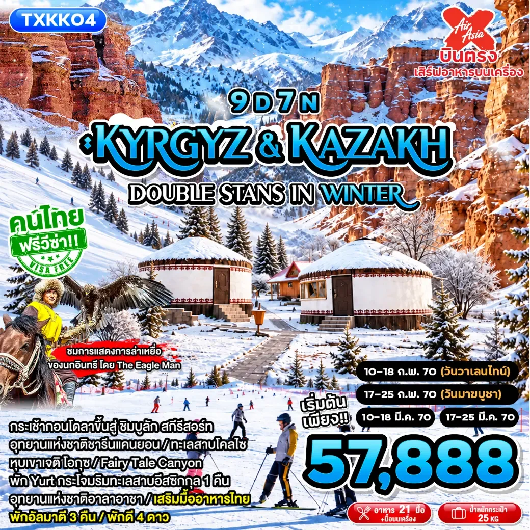 บินตรงคาซัคสถาน คีร์กีซสถาน 2570 สัมผัสความงดงามของธรรมชาติท่ามกลางขุนเขาหิมะ อัลมาตี ทะเลสาบโคลไซ คาราโคล ทะเลสาบอีสซิกกุล บิชเคก 9 วัน 7 คืน พัก Yurt กระโจมริมทะเลสาบอีสซิกกุล 1 คืน (คนไทยฟรีวีซ่า)