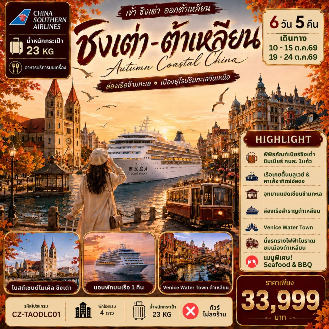 ทัวร์ชิงเต่า ต้าเหลียน เว่ยไห่ เผิงไหล อุทยานแปดเซียนข้ามทะเล ท่าเรือประมงไห่ชาง พิพิธภัณฑ์เบียร์ชิงเต่า หมู่บ้านประมงซาจื่อโข่ว นั่งรถรางไฟฟ้าโบราณ ล่องเรือ JI LONG DAO A 6 วัน 5 คืน พักโรงแรม 4 ดาวทุกคืน (นอนพักบนเรือ 1 คืน)