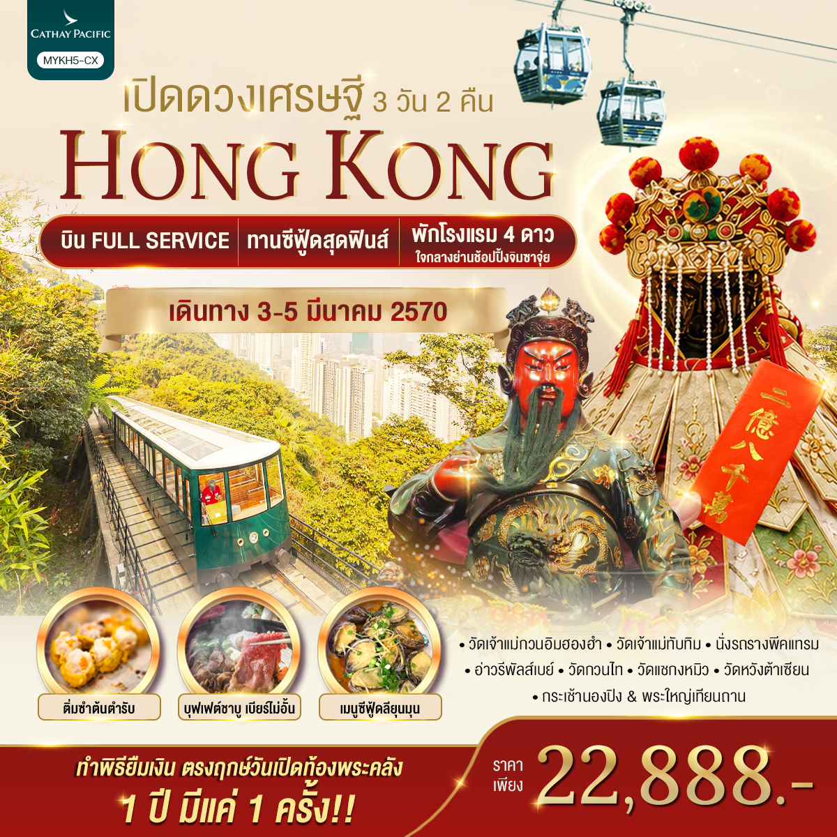 ทัวร์ฮ่องกง ทำพิธียืมเงิน ตรงฤกษ์วันเปิดท้องพระคลัง 1 ปี มีแค่ 1 ครั้ง พระใหญ่นองปิง นั่งรถรางพีคแทรม ยอดเขาวิคตอเรียพีค วัดแชกงหมิว วัดหวังต้าเซียน 3 วัน 2 คืน (บิน Full Service)