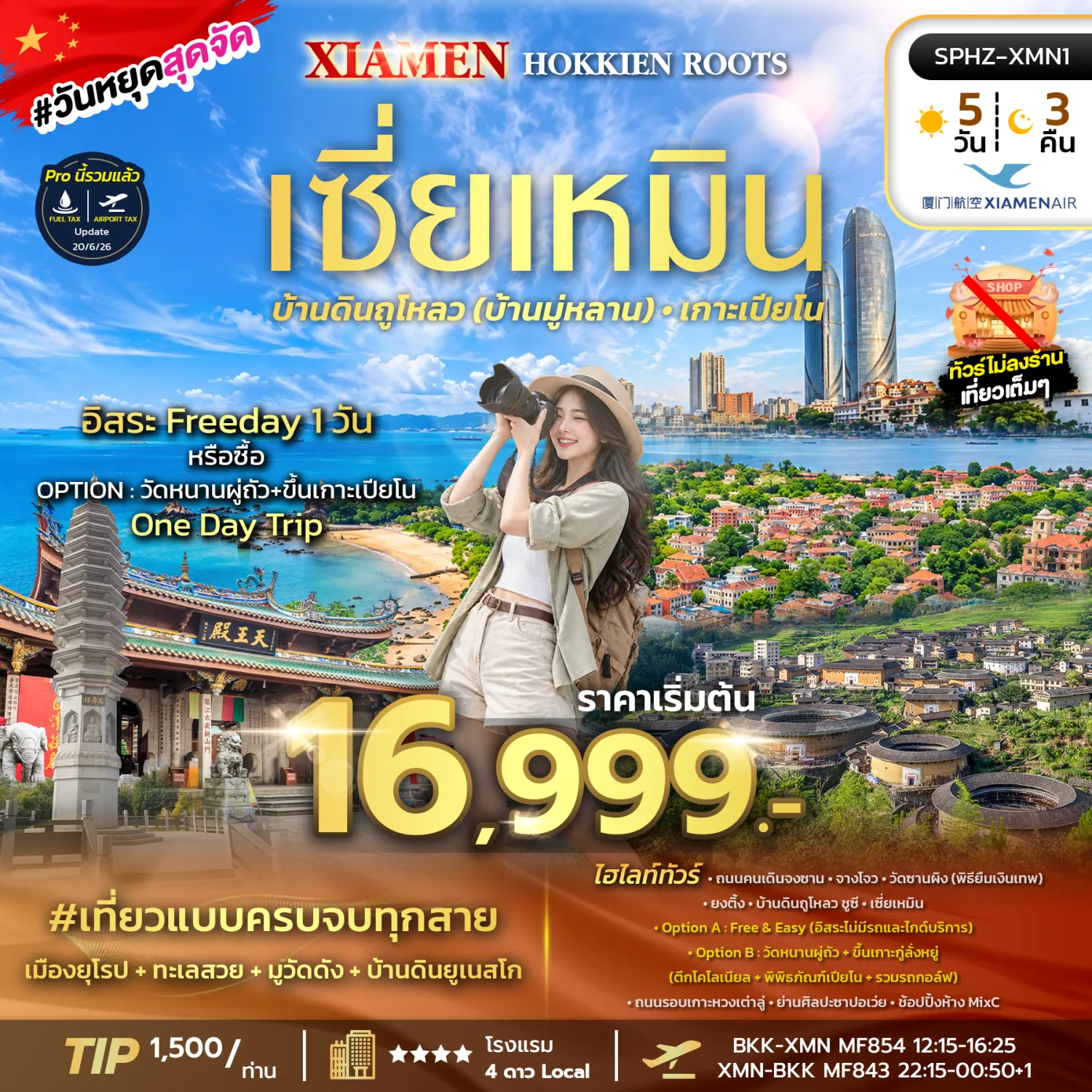 ทัวร์เซี่ยเหมิน ปีใหม่ 2570 เมืองโบราณจางโจว วัดซานผิง หย่งติ้ง มรดกโลกบ้านดินซูซี เกาะเปียโน ย่านศิลปะซาปอเว่ย5 วัน 3 คืน (เที่ยวอิสระ 1 วัน - ทัวร์ไม่ลงร้านช้อป)