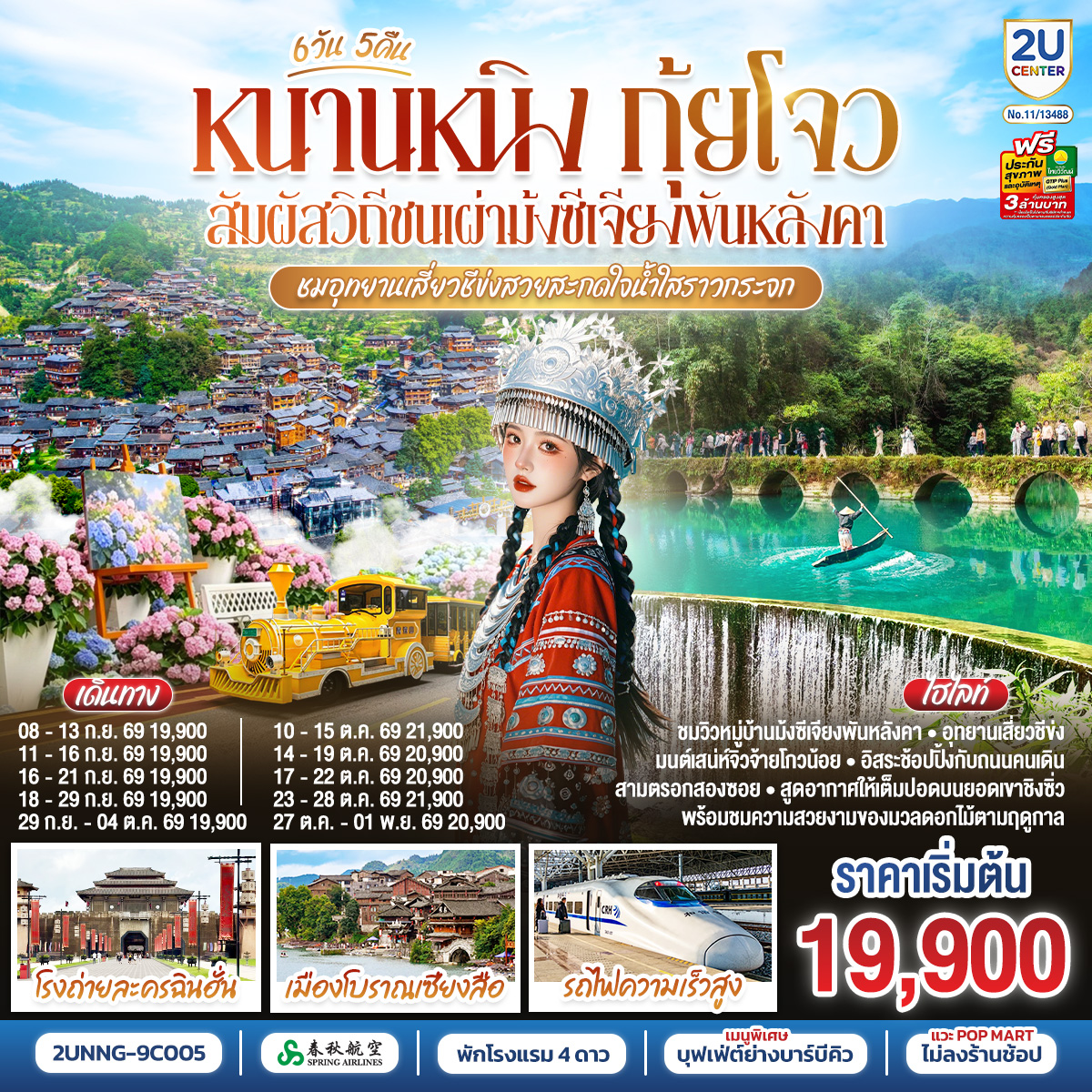 ทัวร์หนานหนิง กุ้ยโจว สัมผัสวิถีชนเผ่าม้งซีเจียงพันหลังคา ชมอุทยานเสี่ยวชีข่งสวยสะกดใจน้ำใสราวกระจก  6 วัน 5 คืน  โดยรถไฟความเร็วสูง (ทัวร์ไม่ลงร้านช้อป)