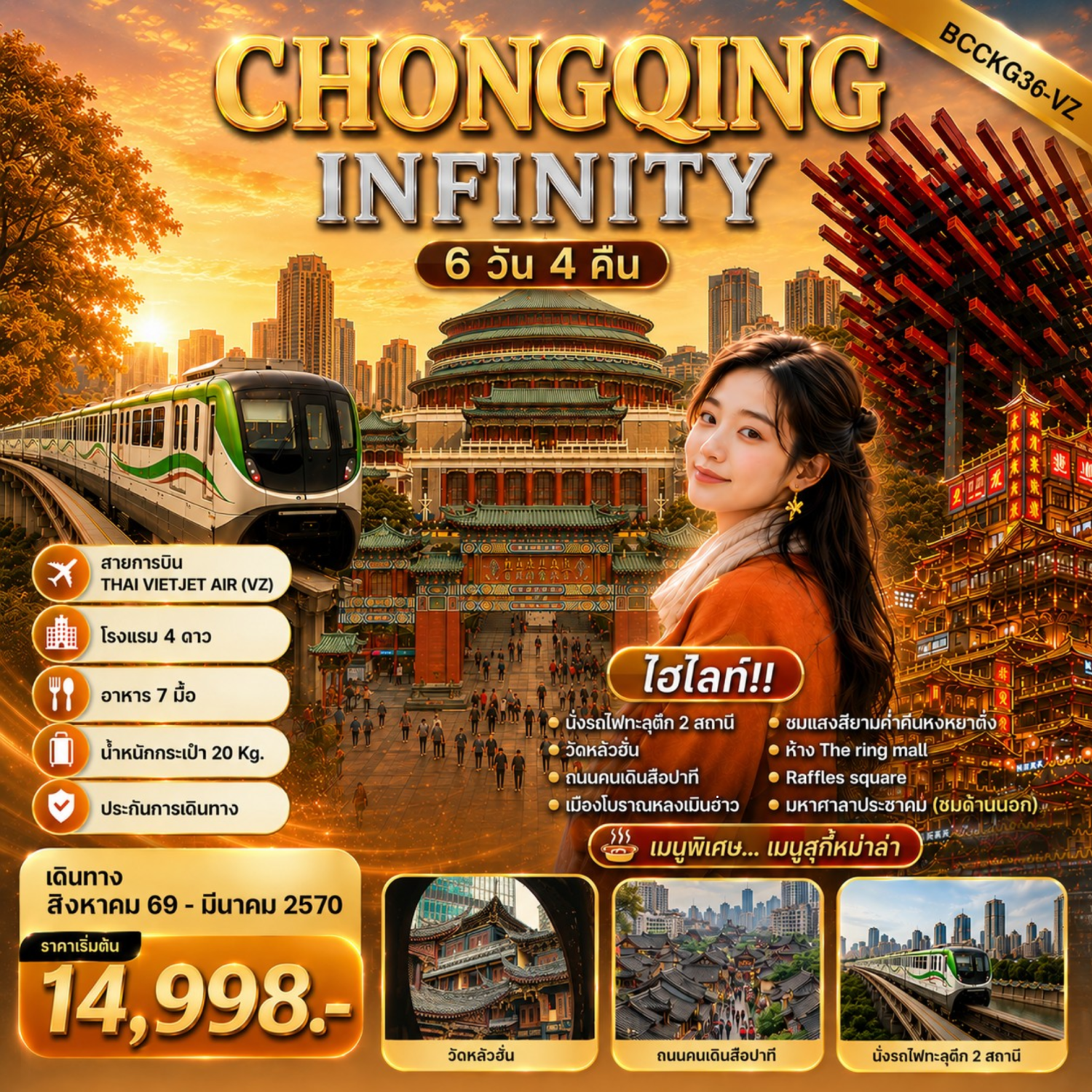 ทัวร์ฉงชิ่ง 2570 หมู่บ้านโบราณฉื่อชีโข่ว เมืองโบราณหลงเมินฮ่าว นั่งรถไฟทะลุตึก 2 สถานี ตึกคุ๋ยซิง 22 ชั้น 6 วัน 4 คืน อิสระท่องเที่ยว 1 วันเต็ม
