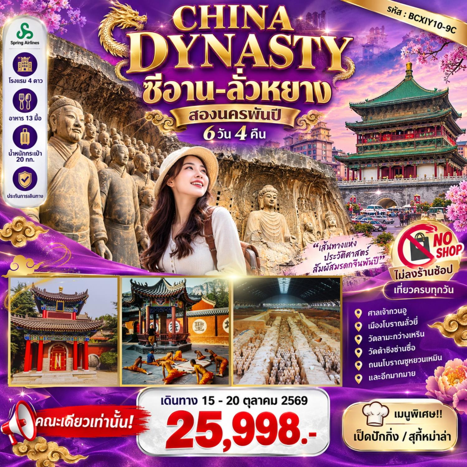 ทัวร์ซีอาน ลั่วหยาง สองนครพันปี เที่ยวสองนครแห่งตำนาน ย้อนรอยจีนพันปีในทริปเดียว ถ้ำผาหลงเหมิน สุสานจิ๋นซีฮ่องเต้ 6 วัน 4 คืน ชมการแสดงกังฟู วัดเส้าหลิน (ทัวร์ไม่ลงร้านช้อป)