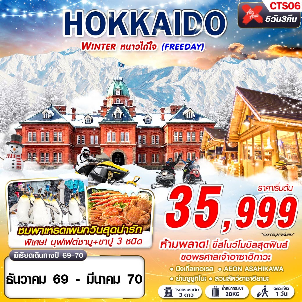 บินตรงฮอกไกโด ปีใหม่ 2570 หมู่บ้านเทพนิยาย นิงเกิ้ลเทอเรส ขี่สโนว์โมบิลสุดฟินส์ ศาลเจ้าอาซาฮิกาวะ สวนสัตว์อาซาฮิยามะ 5 วัน 3 คืน (อิสระเที่ยว 1 วัน)   