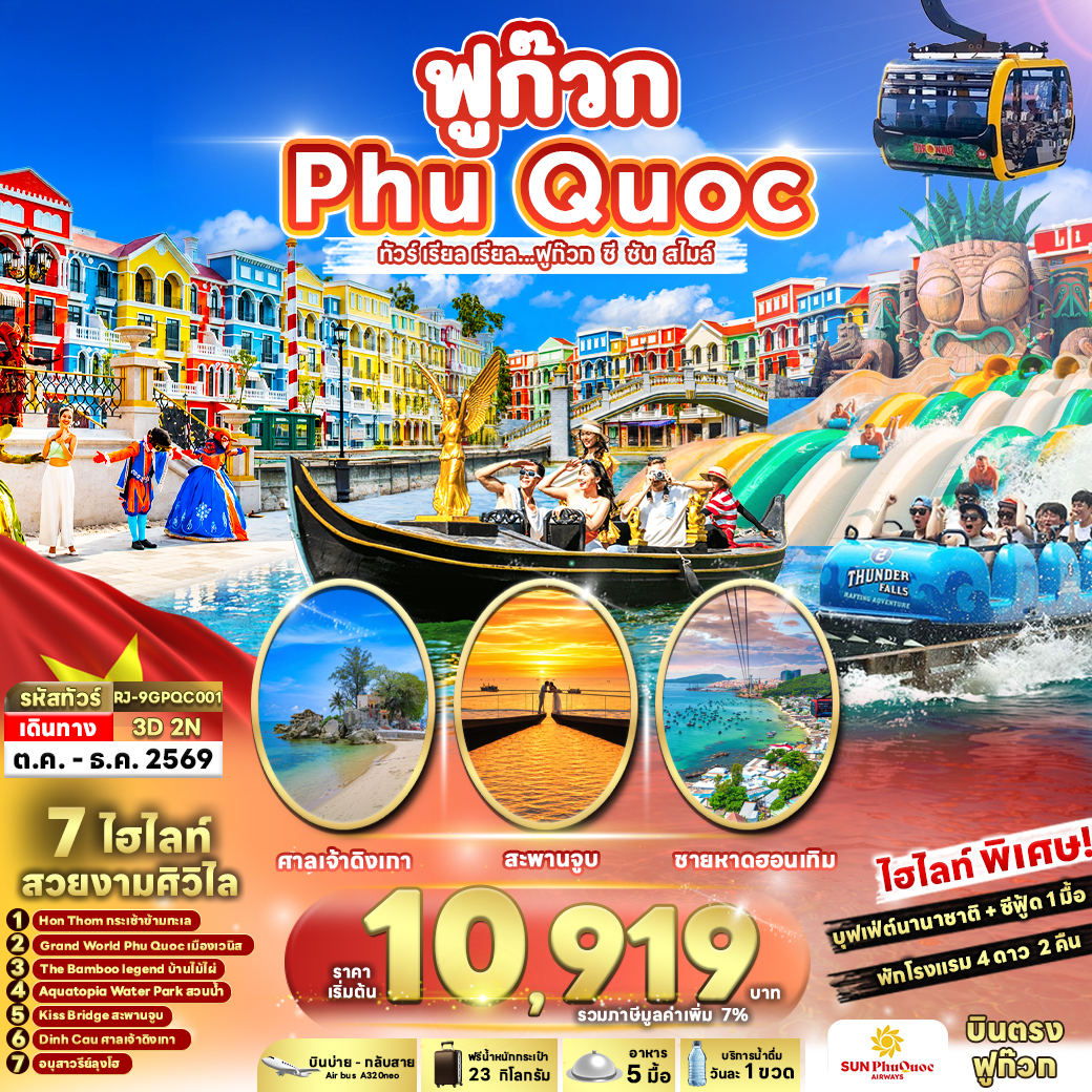 ทัวร์เวียดนาม บินตรงฟูก๊วก GRAND WORLD นั่งกระเช้าชมวิวทะเลฮอนเทิม AQUATOPIA WATER PARK สะพานจูบ 3 วัน 2 คืน พัก 4 ดาวทุกคืน