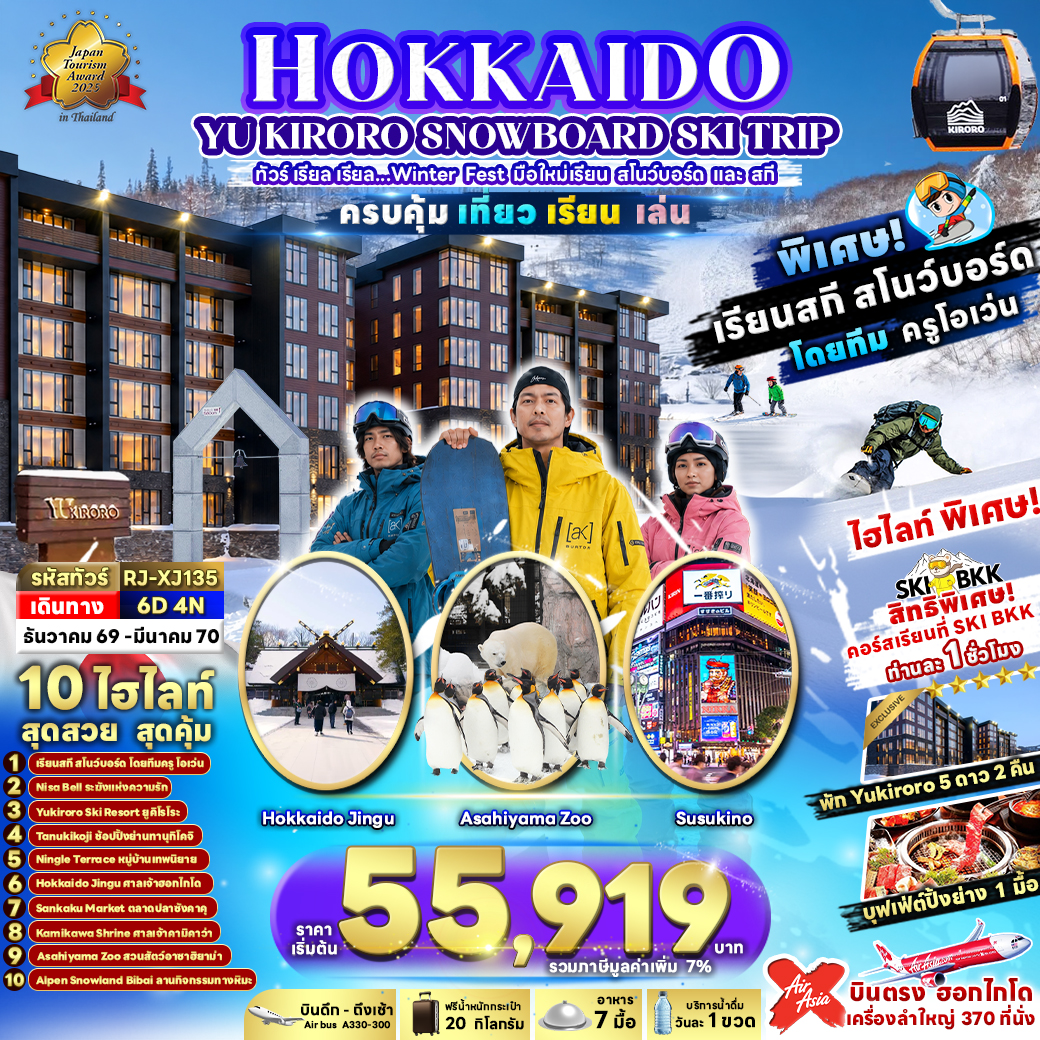 บินตรงฮอกไกโด สนุกกับโลกหิมะขาวโพลนที่ Alpen Snowland Bibai เที่ยว Kiroro สวรรค์คนรักหิมะ สวนสัตว์อาซาฮิยาม่า คลองโอตารุ 6 วัน 4 คืน พิเศษ!! เรียนสกีสโนว์บอร์ด โดยทีมครูโอเว่น (พัn Yukiroro 5ดาว 2คืน พักออนเซ็น 2 คืน)