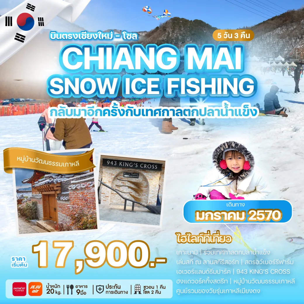 ทัวร์เกาหลี 2570 เทศกาลตกปลาน้ำแข็ง (หนึ่งปีมีเพียงครั้งเดียว) เกาะนามิ เล่นสกี เก็บสตรอว์เบอร์รี่สดๆ ตะลุยสวนสนุกเอเวอร์แลนด์ 5 วัน 3 คืน รวมค่าเข้าและบัตรเครื่องเล่น (บินตรงเชียงใหม่)
