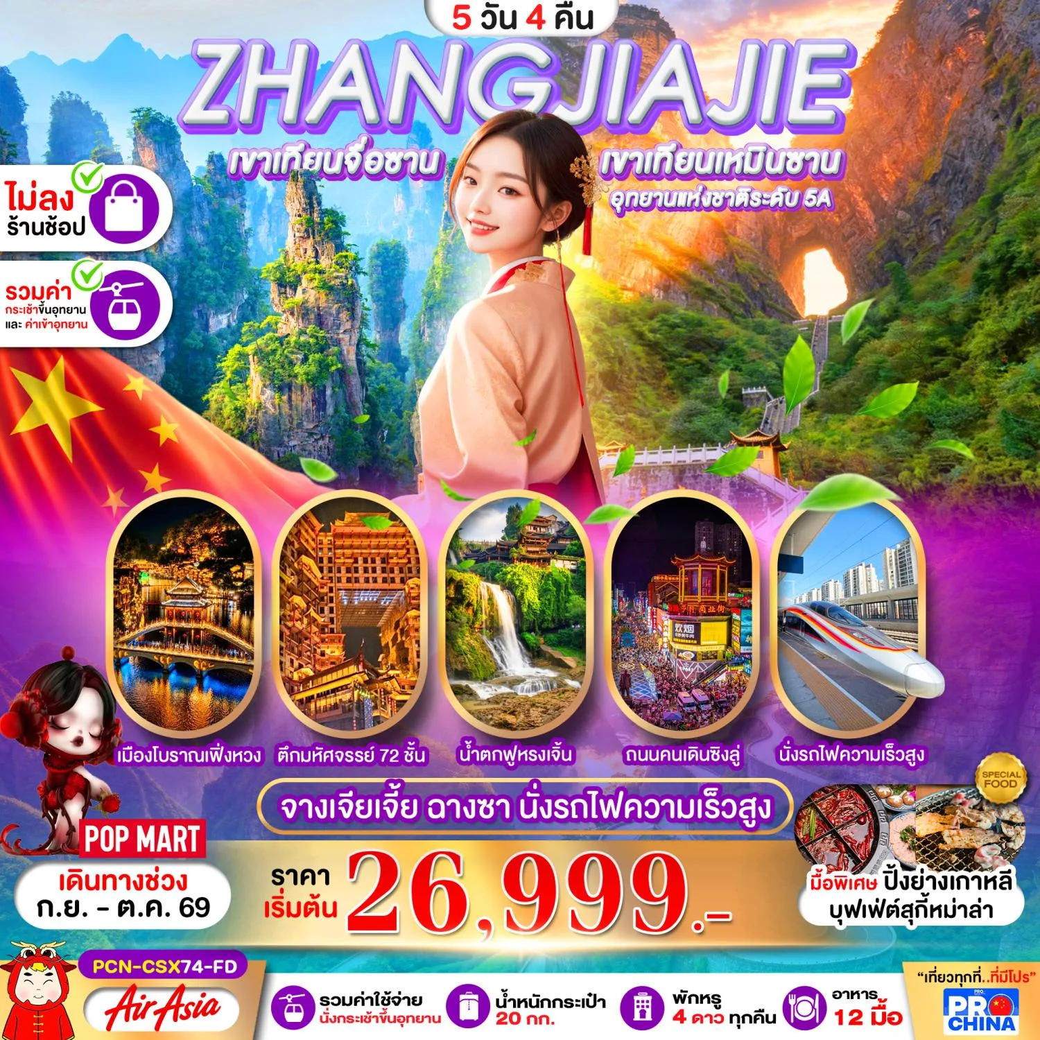 ทัวร์ฉางซา จางเจียเจี้ย เขาเทียนเหมินซาน เขาเทียนจื่อซาน เมืองโบราณเฟิ่งหวง ฟูหรงเจิ้น นั่งรถไฟความเร็วสูง 5 วัน 4 คืน รวมค่านั่งกระเช้าและค่าขึ้นอุทยาน (ทัวร์ไม่ลงร้าน)
