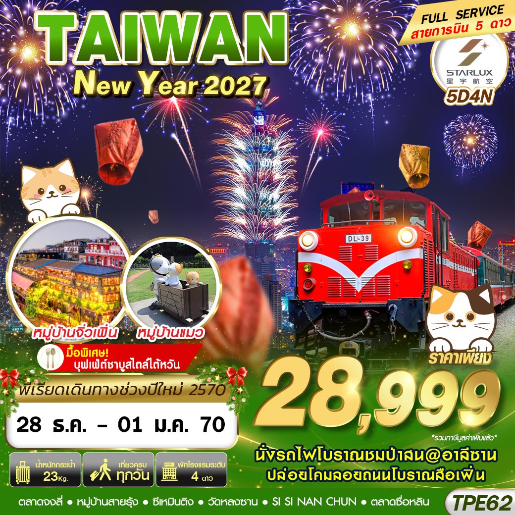 ทัวร์ไต้หวัน ปีใหม่ 2570 นั่งรถไฟโบราณชมป่าสน@อาลีชาน ปล่อยโคมลอยถนนโบราณสือเฟิ่น นั่ง MRT ไปชมพลุ COUNTDOWN ตึกไทเป 101 5 วัน 4 คืน (บินสายการบิน FULL SERVICE สายการบิน 5 ดาว)
