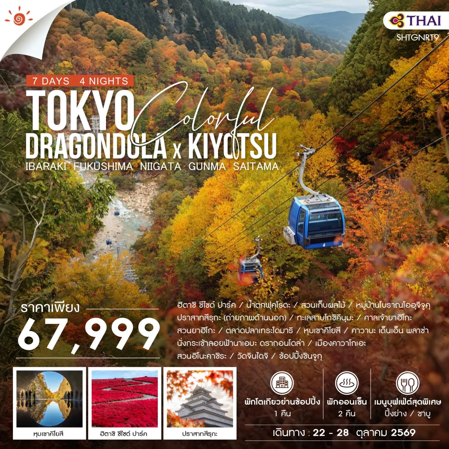 ทัวร์ญี่ปุ่น โตเกียว ชมใบไม้เปลี่ยนสี บนกระเช้า Dragondola ศาลเจ้ายาฮิโกะ น้ำตกฟุคุโรดะ ทะเลสาบโกชิคินุมะ หุบเขาคิโยสึ 7 วัน 4 คืน พักออนเซ็น 2 คืน พักโตเกียวย่านช้อปปิ้ง 1 คืน (ทัวร์ไม่ลงร้านช้อป) บินการบินไทย (TG)