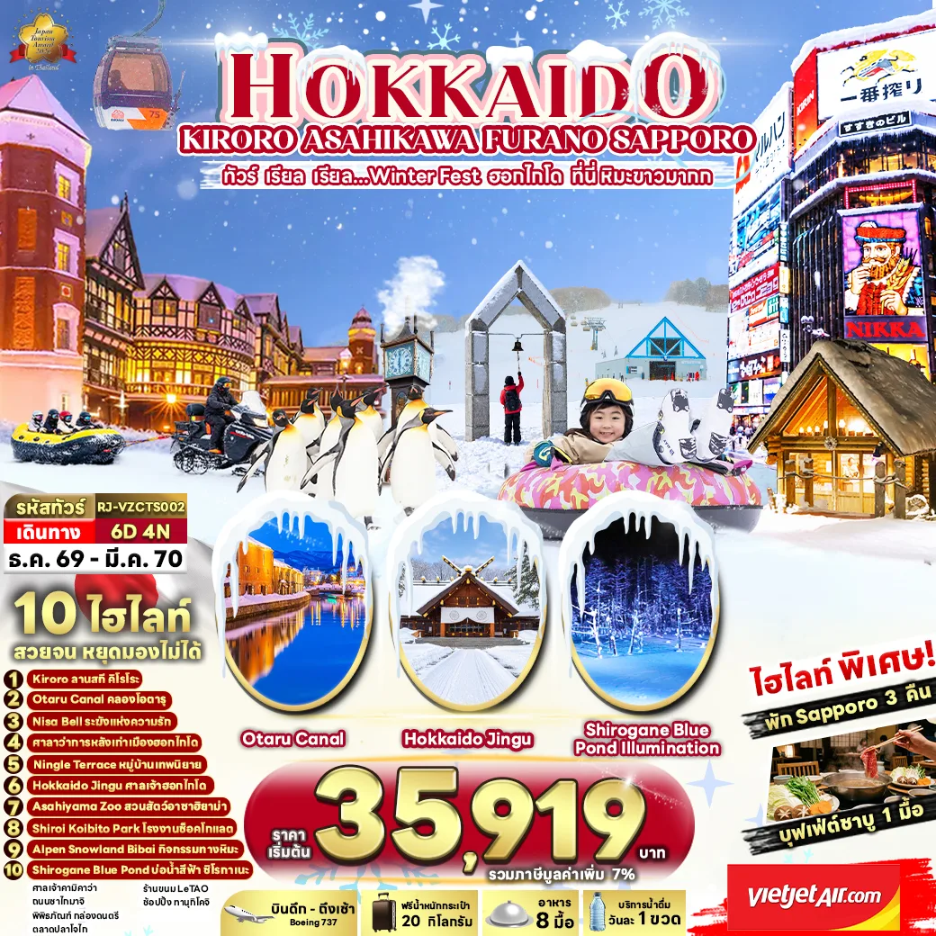 ทัวร์ฮอกไกโด ปีใหม่ 2570 อาซาฮิกาว่า หมู่บ้านเทพนิยายนิงเกิ้ลเทอเรส บ่อน้ำสีฟ้าชิโรกาเนะ สวนสัตว์อาซาฮิยาม่า ลานกิจกรรมทางหิมะ ALPEN SNOWLAND BIBAI 6 วัน 4 คืน