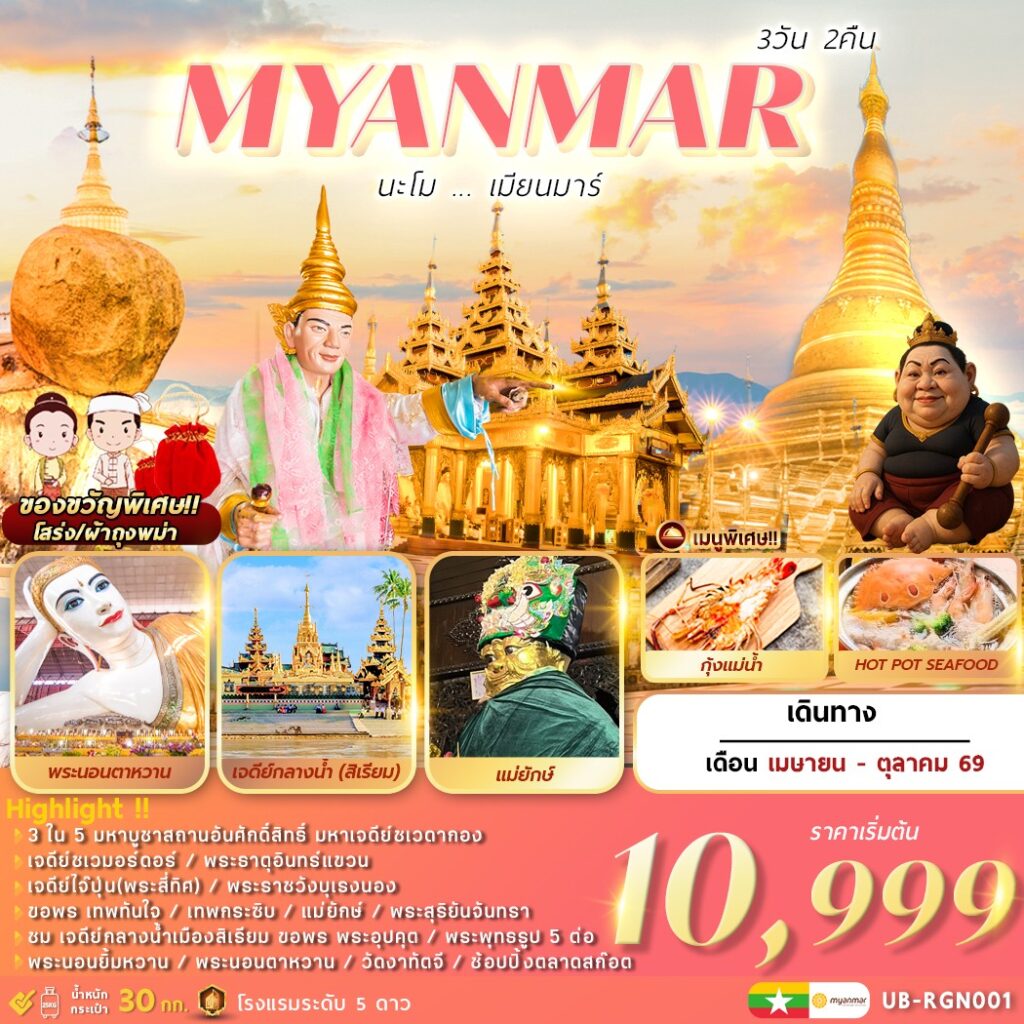 ทัวร์พม่า 1 ใน 5 มหาบูชาสถานอันศักดิ์สิทธิ์ มหาเจดีย์ชเวดากอง เจดีย์ชเวมอร์ดอร์ พระธาตุอินทร์แขวน ขอพรเทพทันใจ เทพกระซิบ แม่ยักษ์ พระสุริยันจันทรา ชมเจดีย์กลางน้ำ 3 วัน 2 คืน (รับของที่ระลึกทุกที่นั่ง)