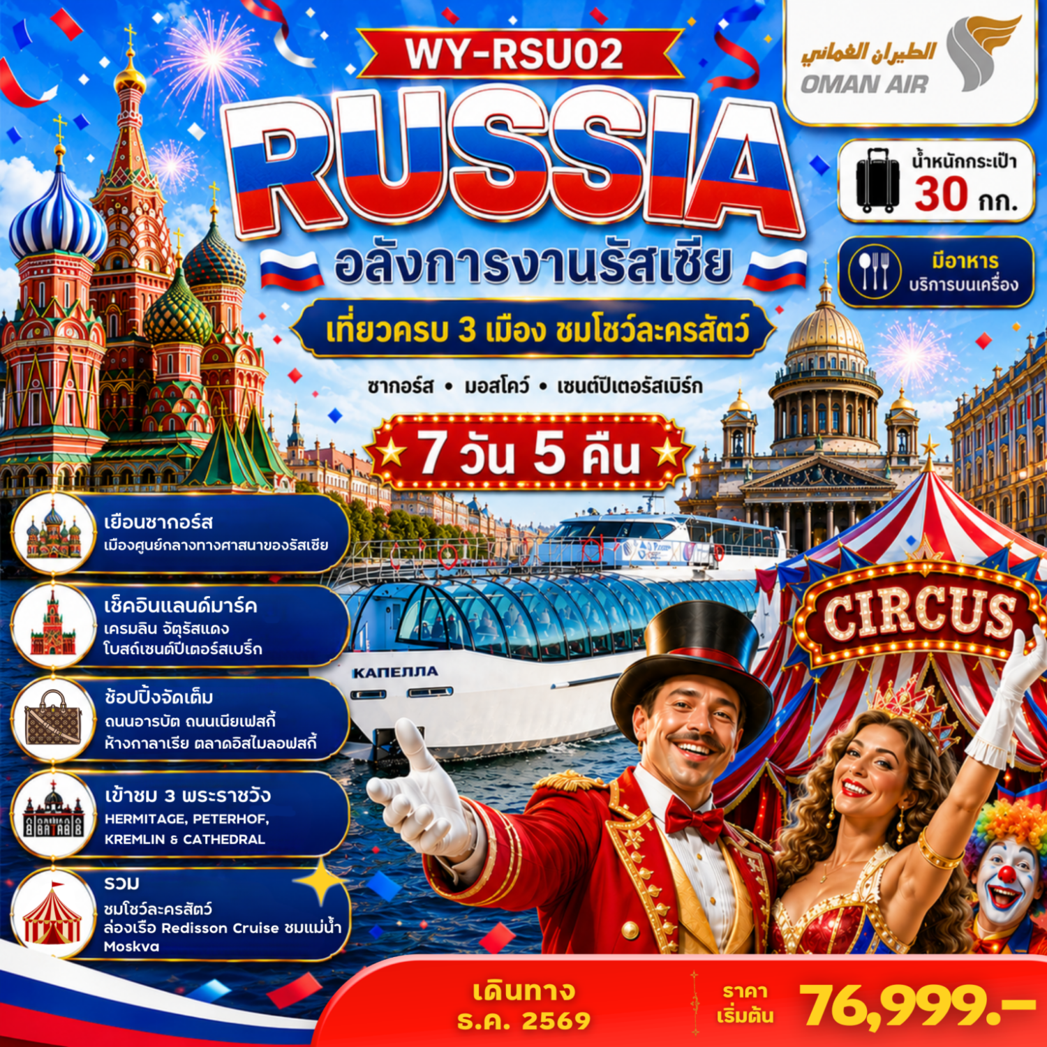 ทัวร์รัสเซีย ปีใหม่ 2570 เที่ยวครบ 3 เมือง ซากอร์ส มอสโคว์ เซนต์ปีเตอร์สเบิร์ก พระราชวังเครมลิน ชมโชว์ละครสัตว์ ล่องเรือ Redisson Cruise นั่งรถไฟความเร็วสูง 7 วัน 5 คืน